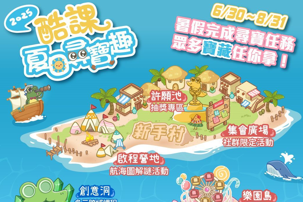 「2025酷課夏日尋寶趣」為期兩個月，天天陪伴學生徜徉學海、探索學習寶藏