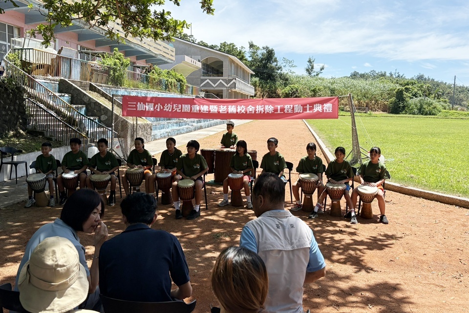 臺東縣三仙國小幼兒園重建暨老舊校舍拆除工程，經臺東縣政府積極爭取，即將於7月1日開工，今(25)日舉行動土典禮。