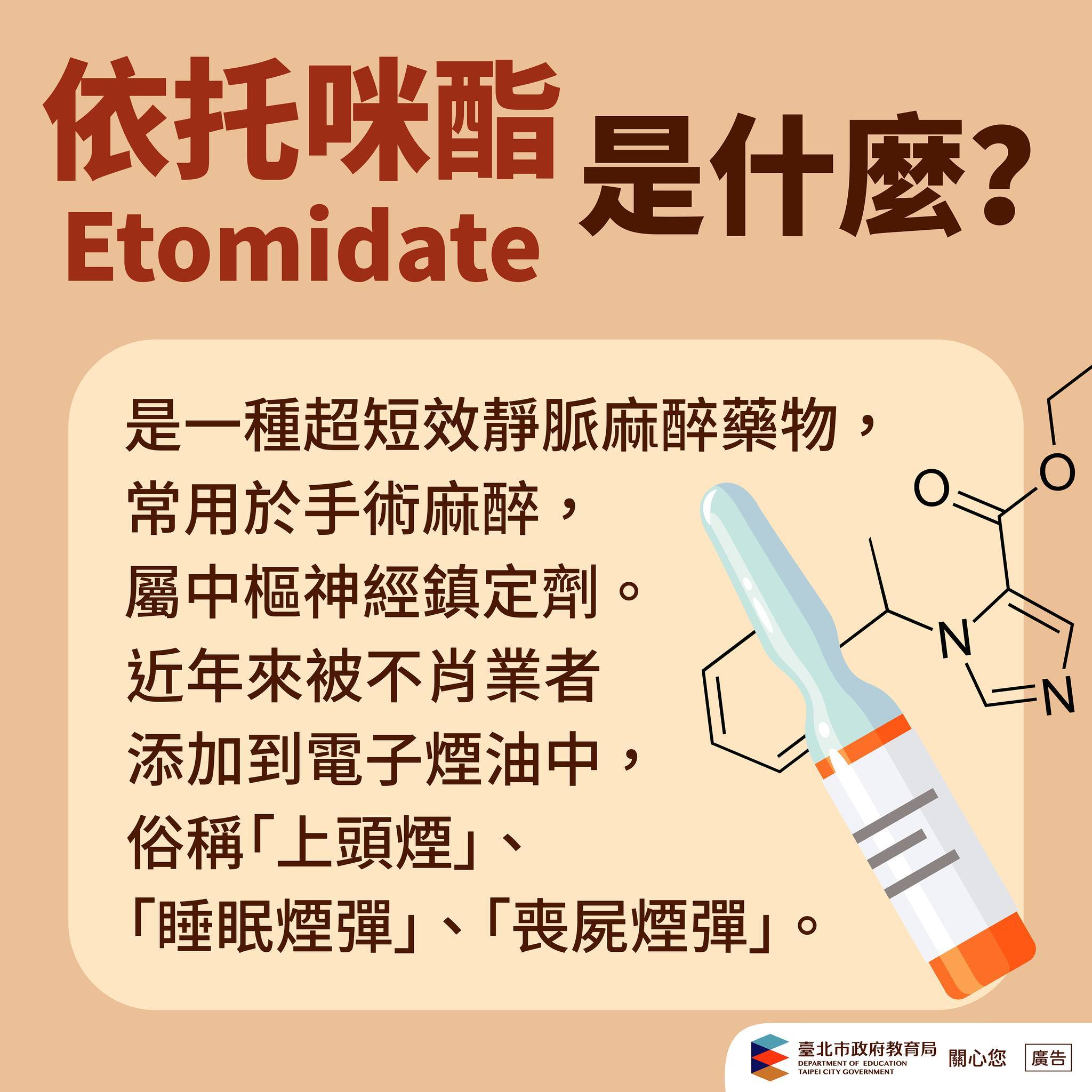 依托咪酯原本是用於醫療的麻醉藥物，卻不法濫用在電子煙油