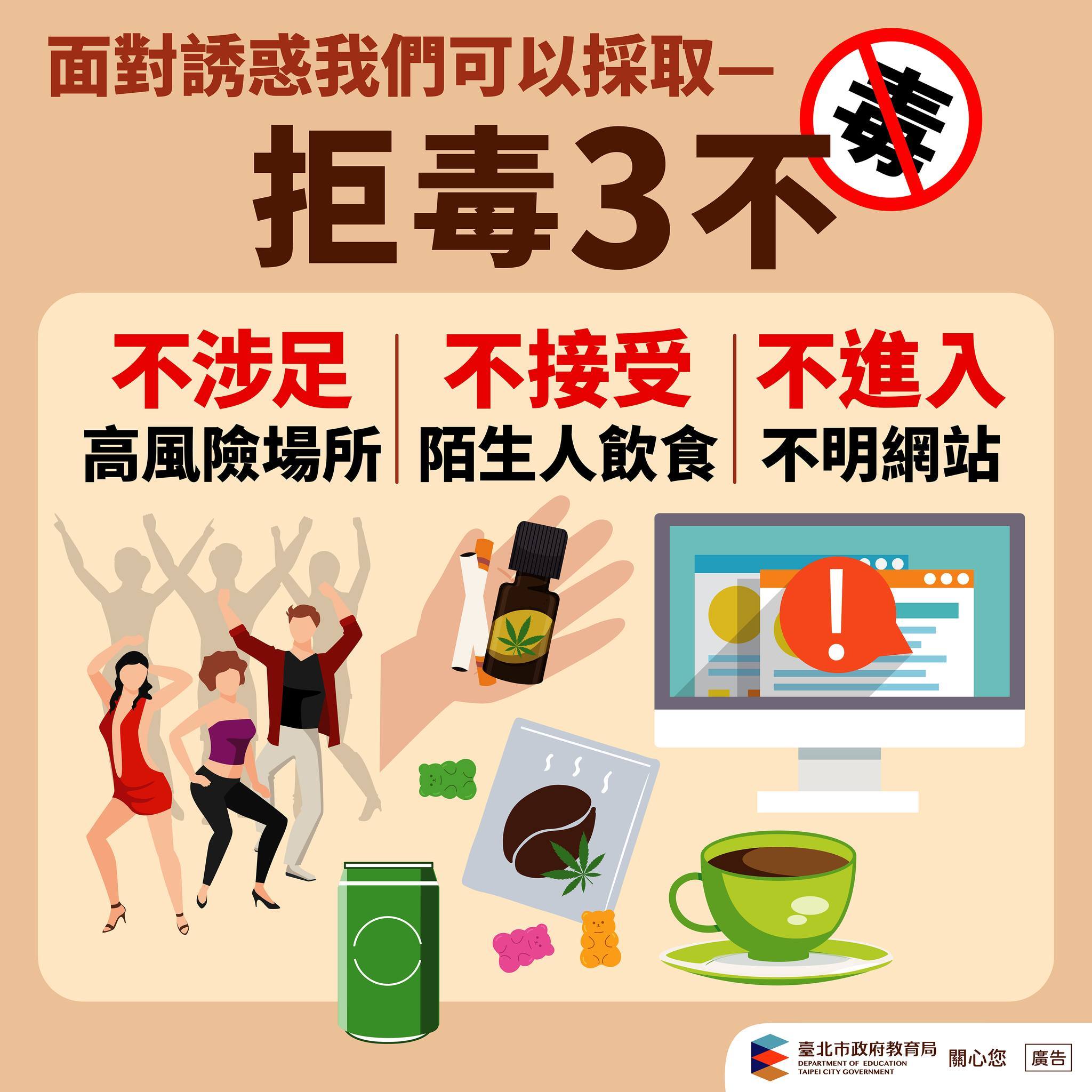臺北市教育局呼籲學生在暑假期間勿因好奇而嘗試或接受陌生人給的食物與有害身心的物質