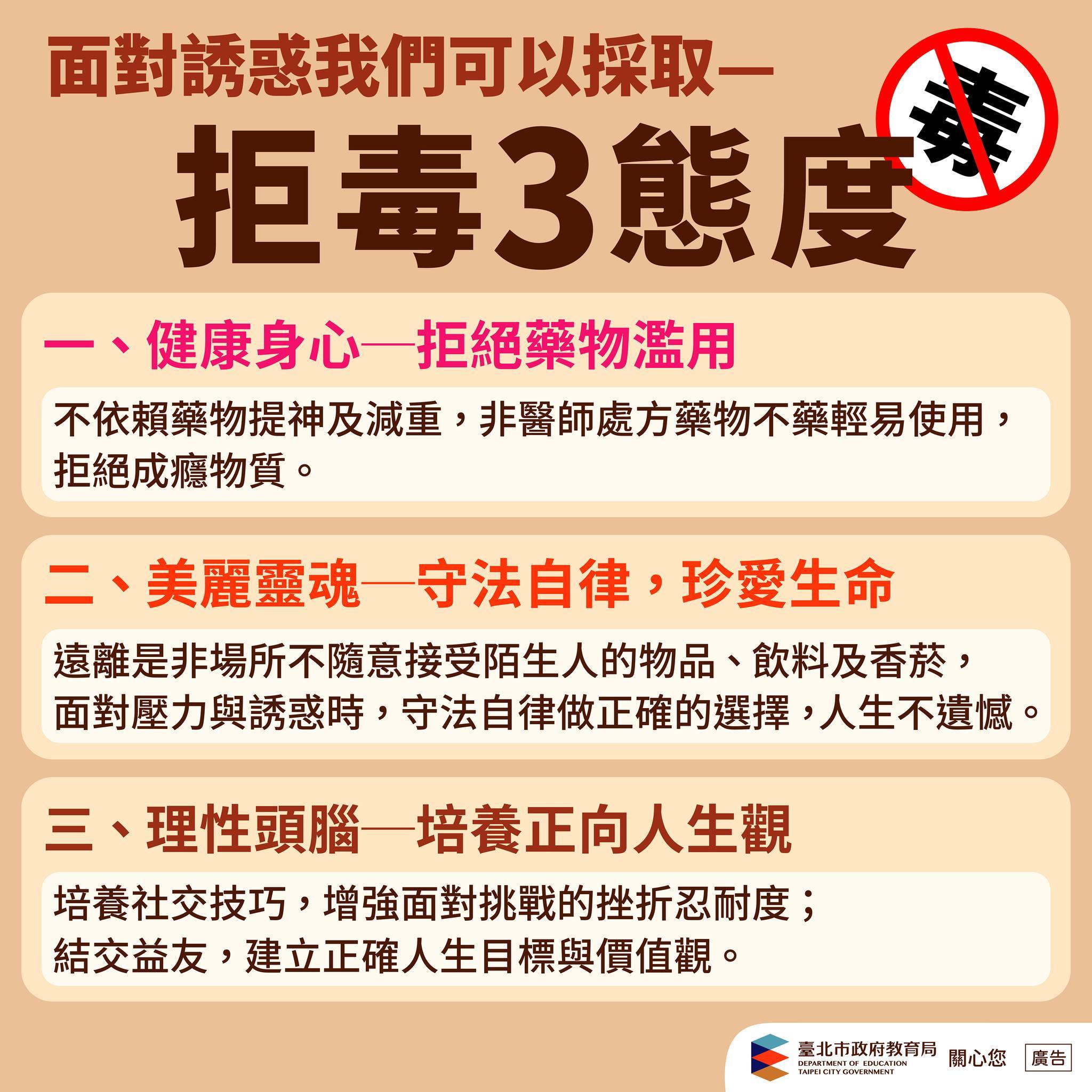 臺北市教育局呼籲學生向毒品說不