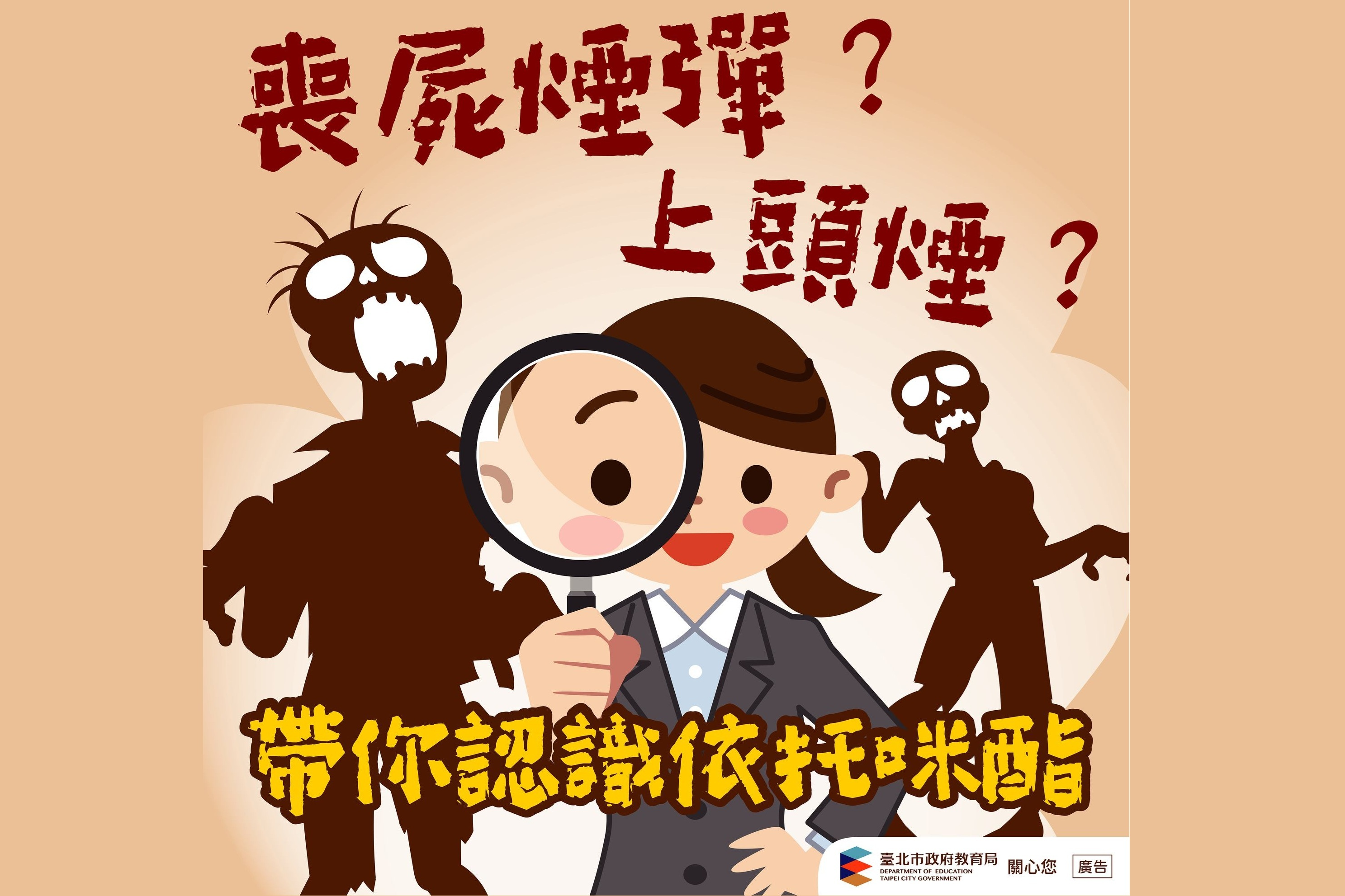 臺北市教育局臉書粉絲專頁宣導反毒，特別針對依托咪酯類毒品進行說明