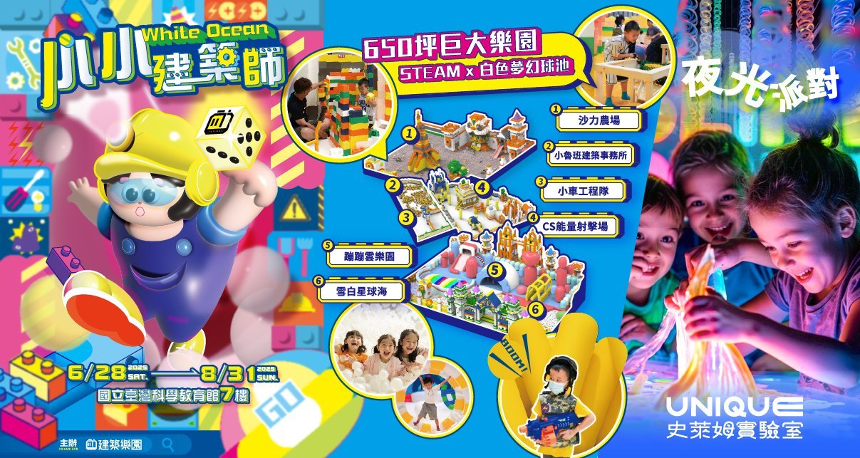 暑假限定快閃，首創親子STEAM概念特展登場！650坪挑戰室內最大樂園，孩子邊玩邊學超放電。(科教館提供)