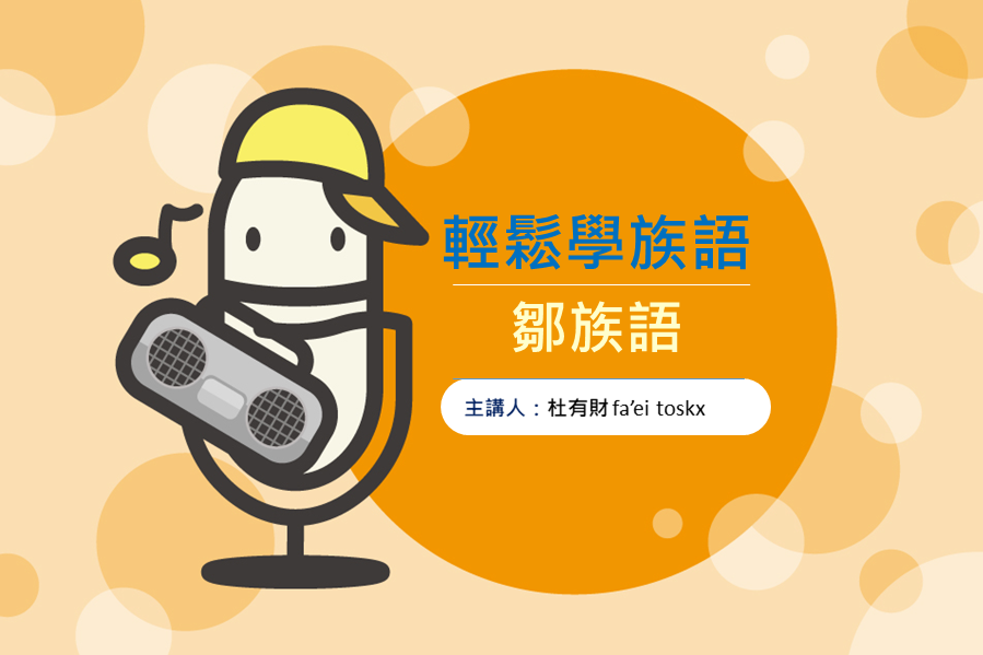 輕鬆學族語-鄒族語