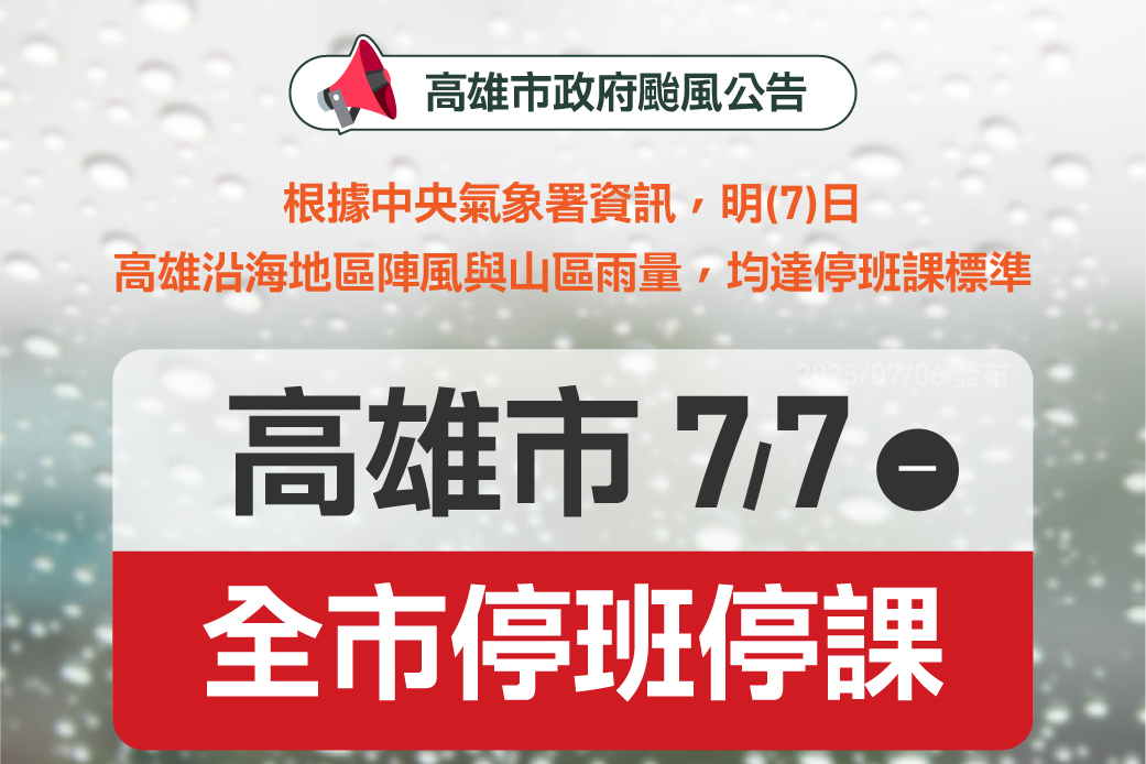 因應丹妮絲颱來襲 高雄市停止上班上課