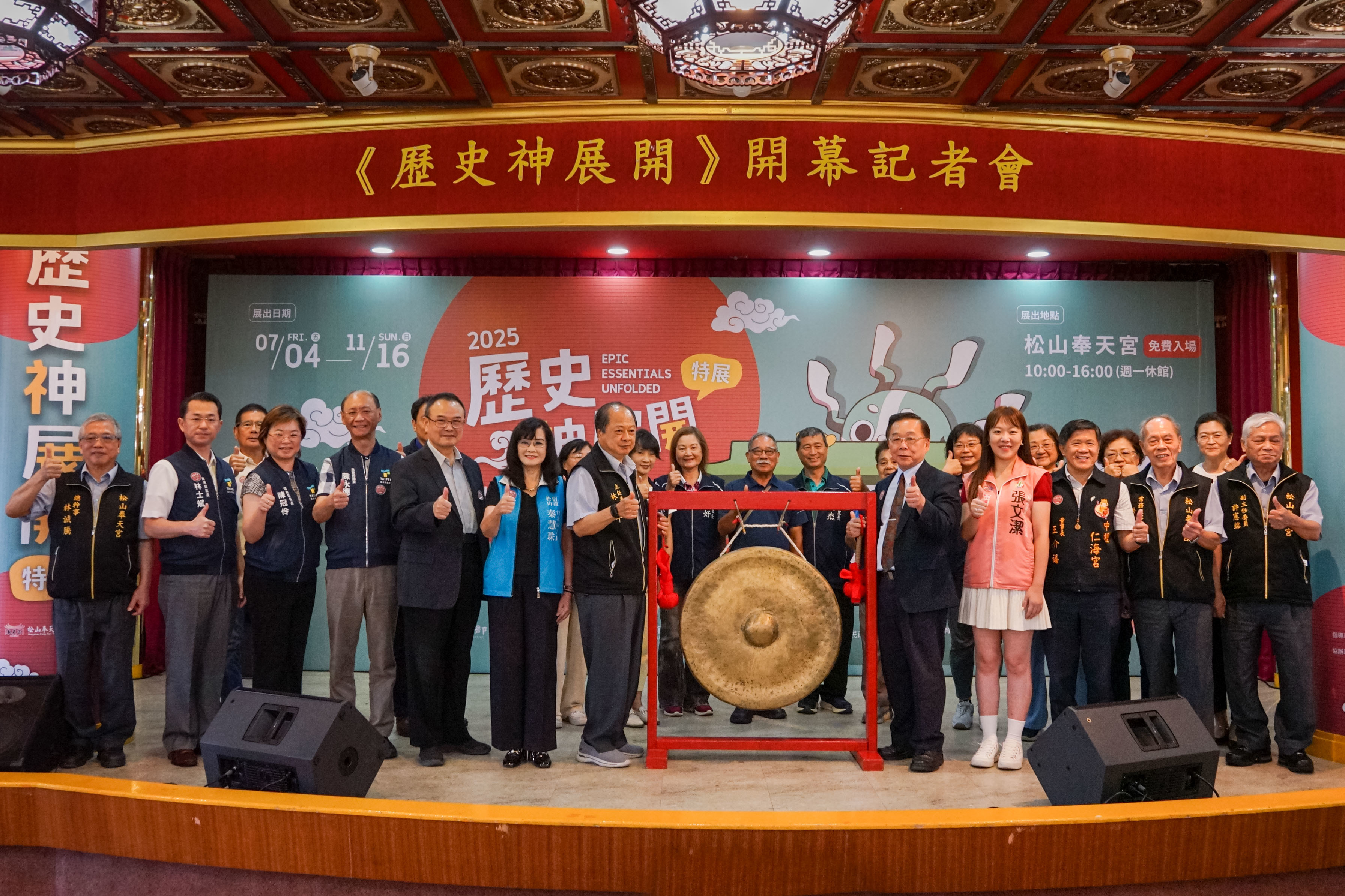 「歷史神展開－松山奉天宮X國立歷史博物館」特展由奉天宮主委林賢平(左7)及國立歷史博物館長洪世佑(右5)偕同與會貴賓進行開鑼儀式。(史博館提供)