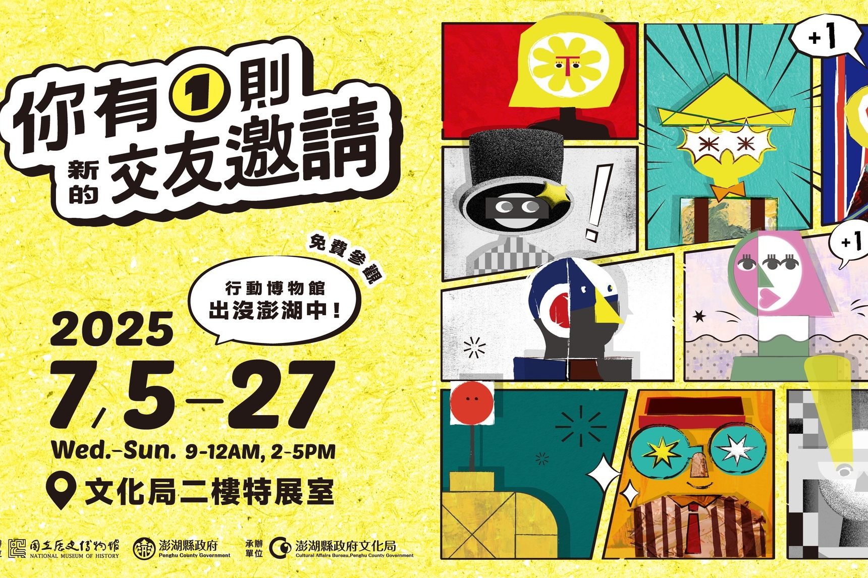 史博館「你有1則新的交友邀請」巡迴展主視覺。(史博館提供)