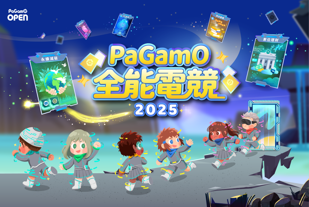 2025「PaGamO全能電競」主題包含 AI 科技、數位金融、永續減碳、綜合素養、數位生活等