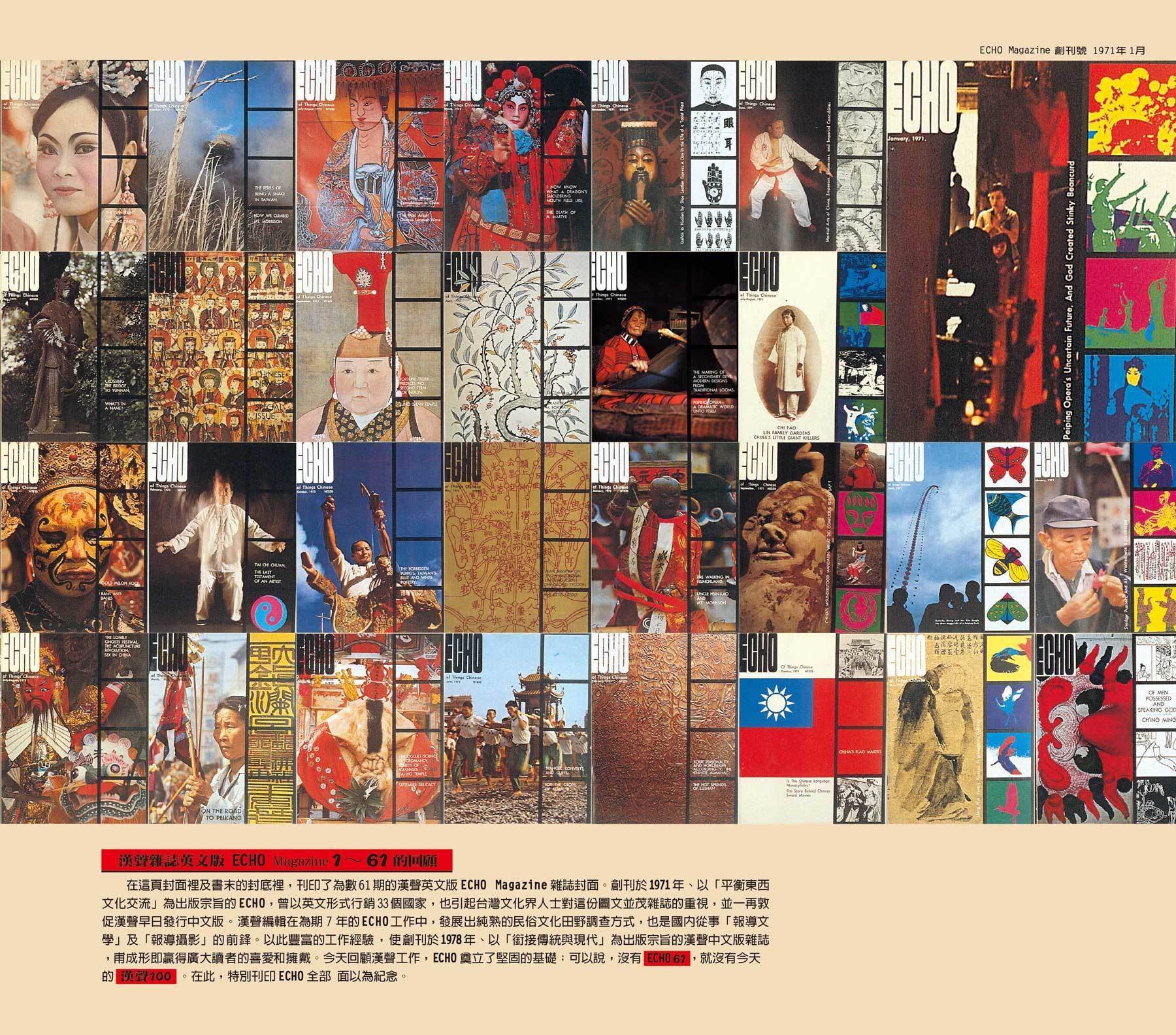 創刊於1971年的漢聲英文版ECHO雜誌，曾以英文形式行銷33個國家，也是臺灣本土「報導文學」及「報導攝影」的前鋒