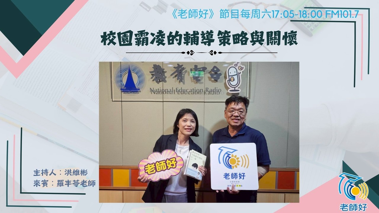 校園霸凌的輔導策略與關懷