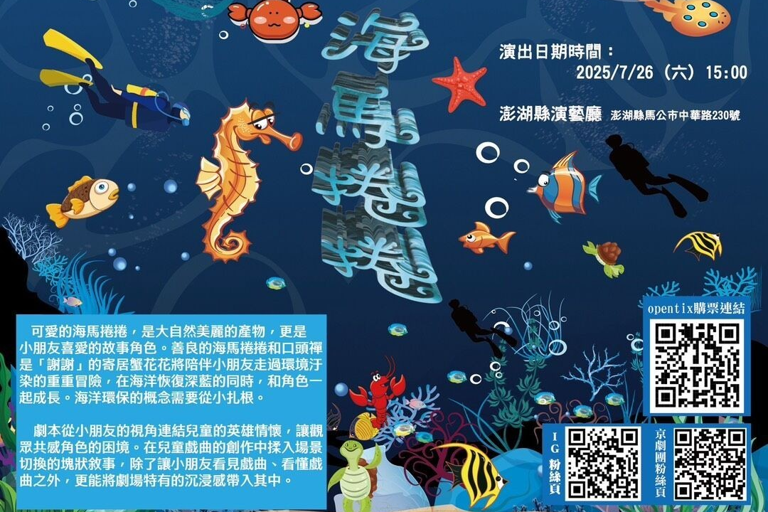 結合京劇及環境教育 海馬捲捲7/26澎湖縣演出