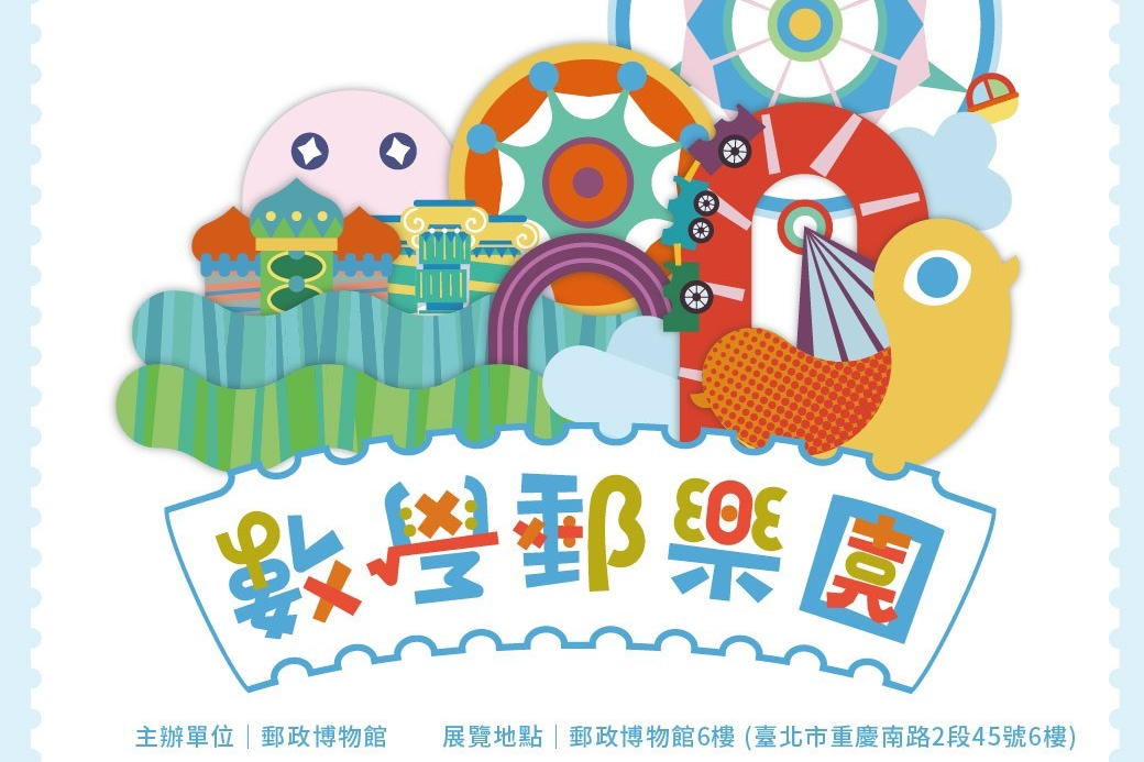 郵政博物館舉辦「數學郵樂園」特展