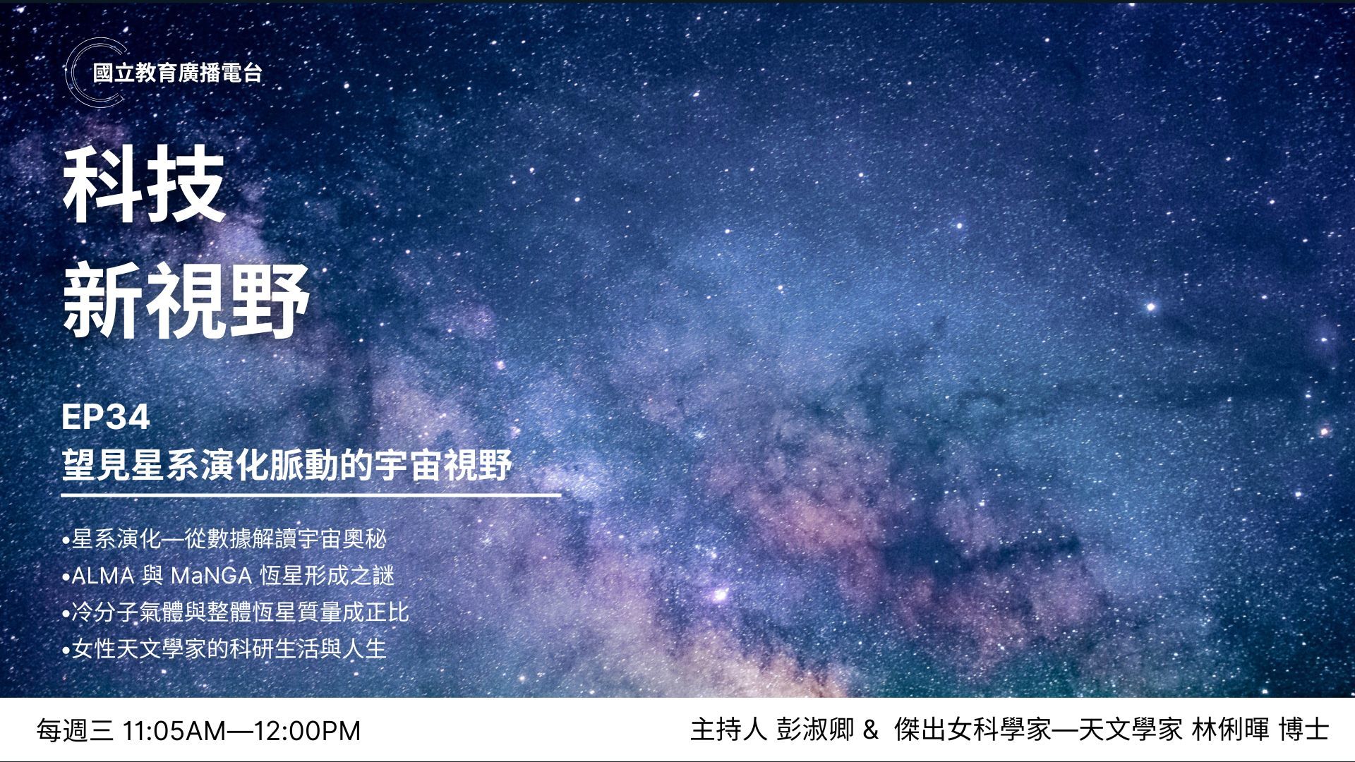 本集《科技新視野》專訪中央研究院天文及天文物理研究所研究員林俐暉博士，探索她從物理轉向天文，揭示星系演化與宇宙結構奧秘的學術旅程。林博士出身理科家庭，自幼受到父親天文啟蒙，大學與研究所皆主修物理，因緣際會下進入宇宙學領域，從理論建構跨足觀測研究，並參與國際合作計畫如ALMaQUEST與艋舺計畫，利用ALMA電波望遠鏡與光學集成視場光譜技術，解析恆星形成與冷氣體的關聯，挑戰傳統理論。
