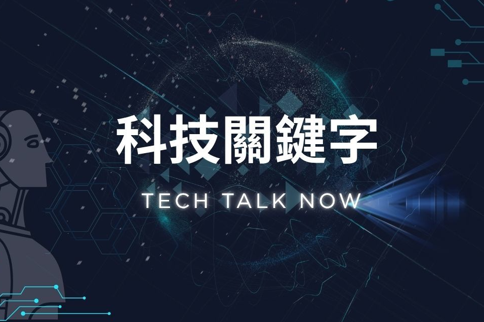 科技關鍵字Tech Talk Now