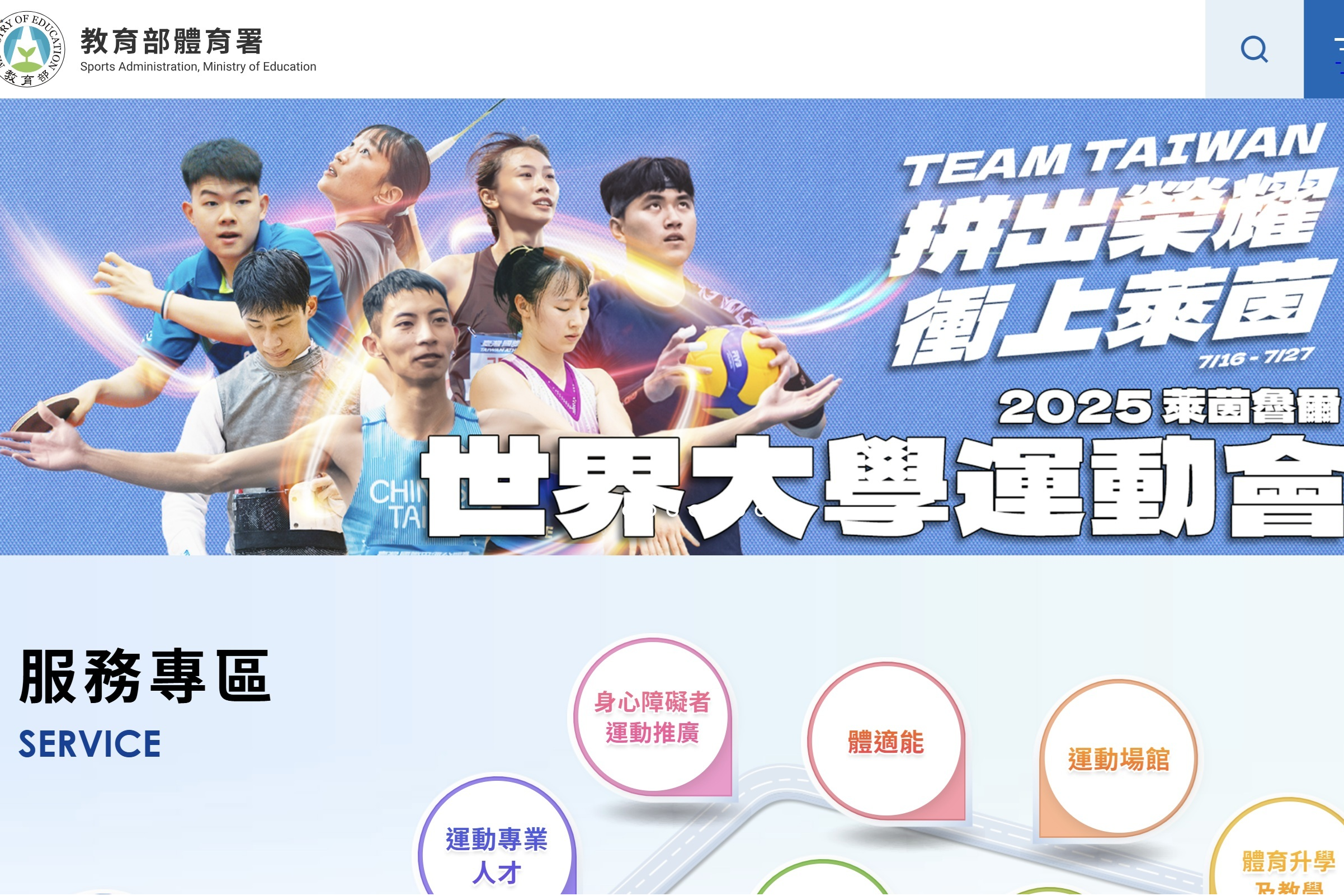 體育署回應第32屆夏季世大運賀電爭議，呼籲尊重運動純粹性 (圖取自教育部體育署官網)