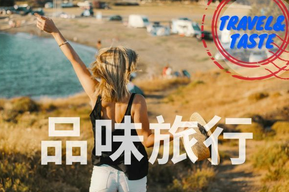 品味旅行 Travel & Taste