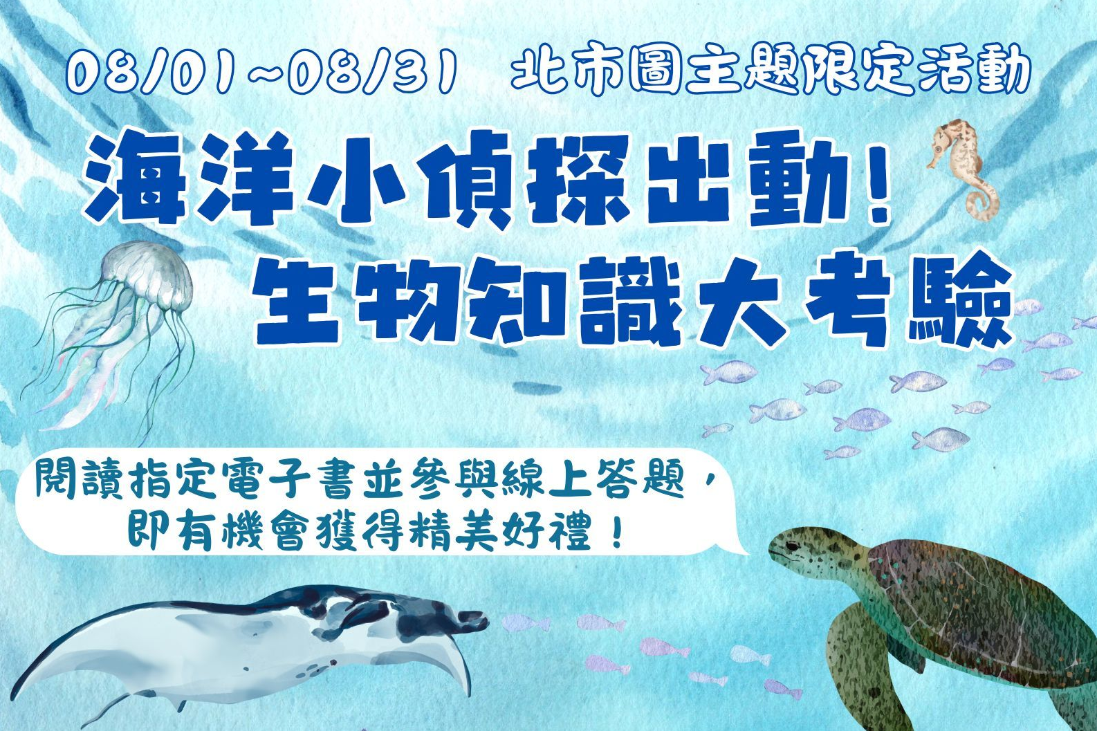 臺北市立圖書館推出「海洋小偵探出動！生物知識大考驗」電子書解題活動