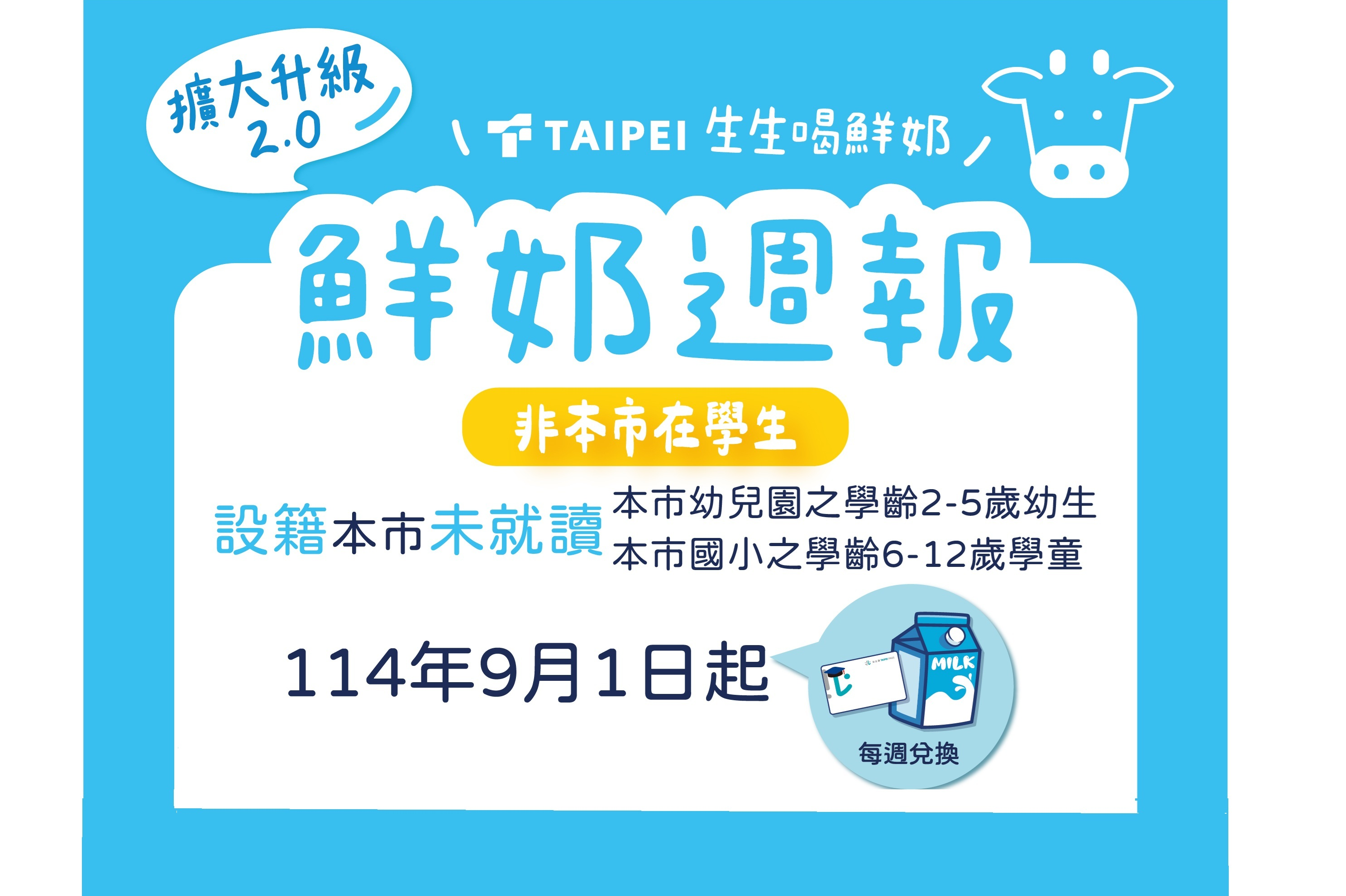 北市鮮奶補助再擴大，新增3.3萬名學童受惠
