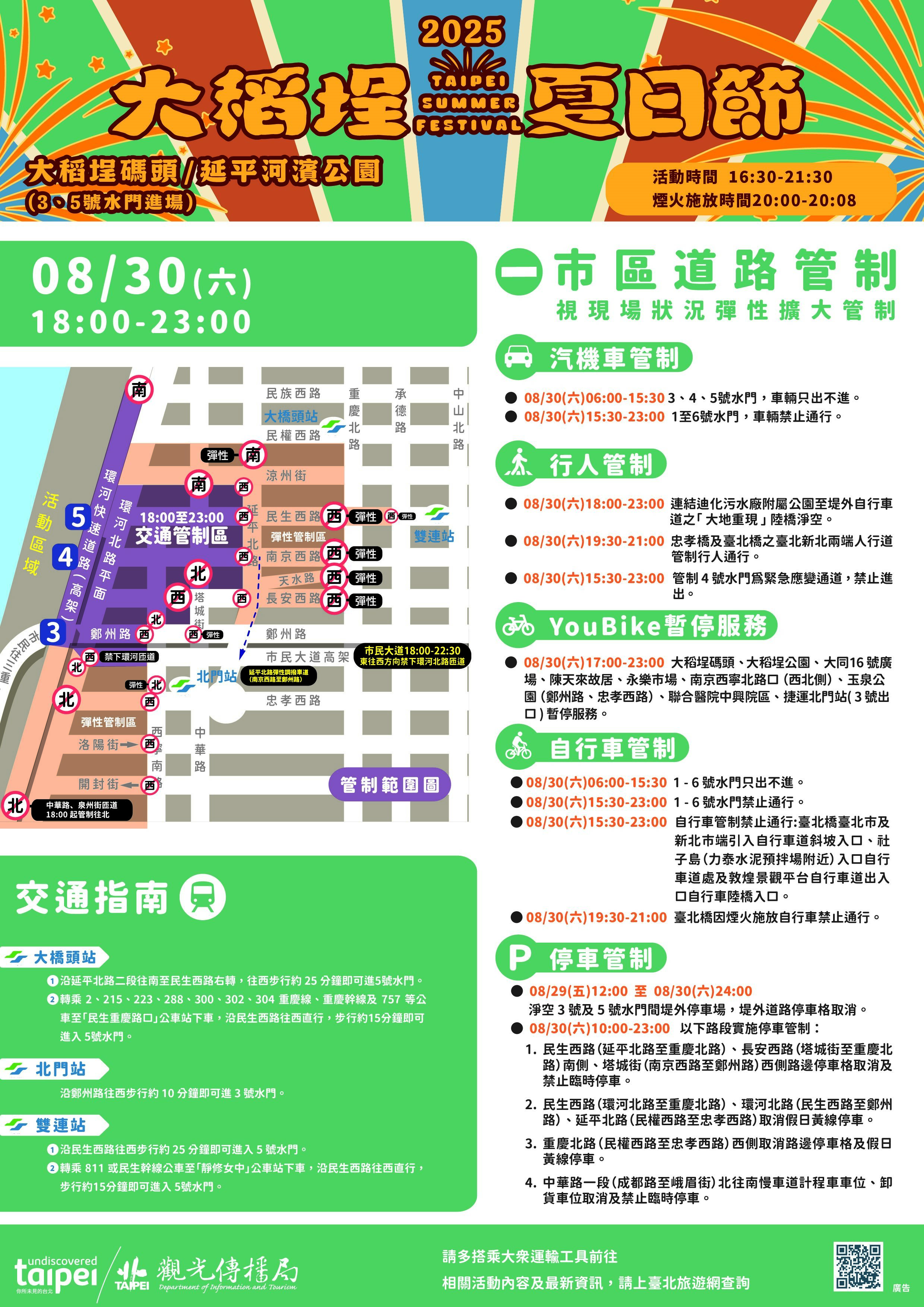 活動周邊市區道路實施交通管制