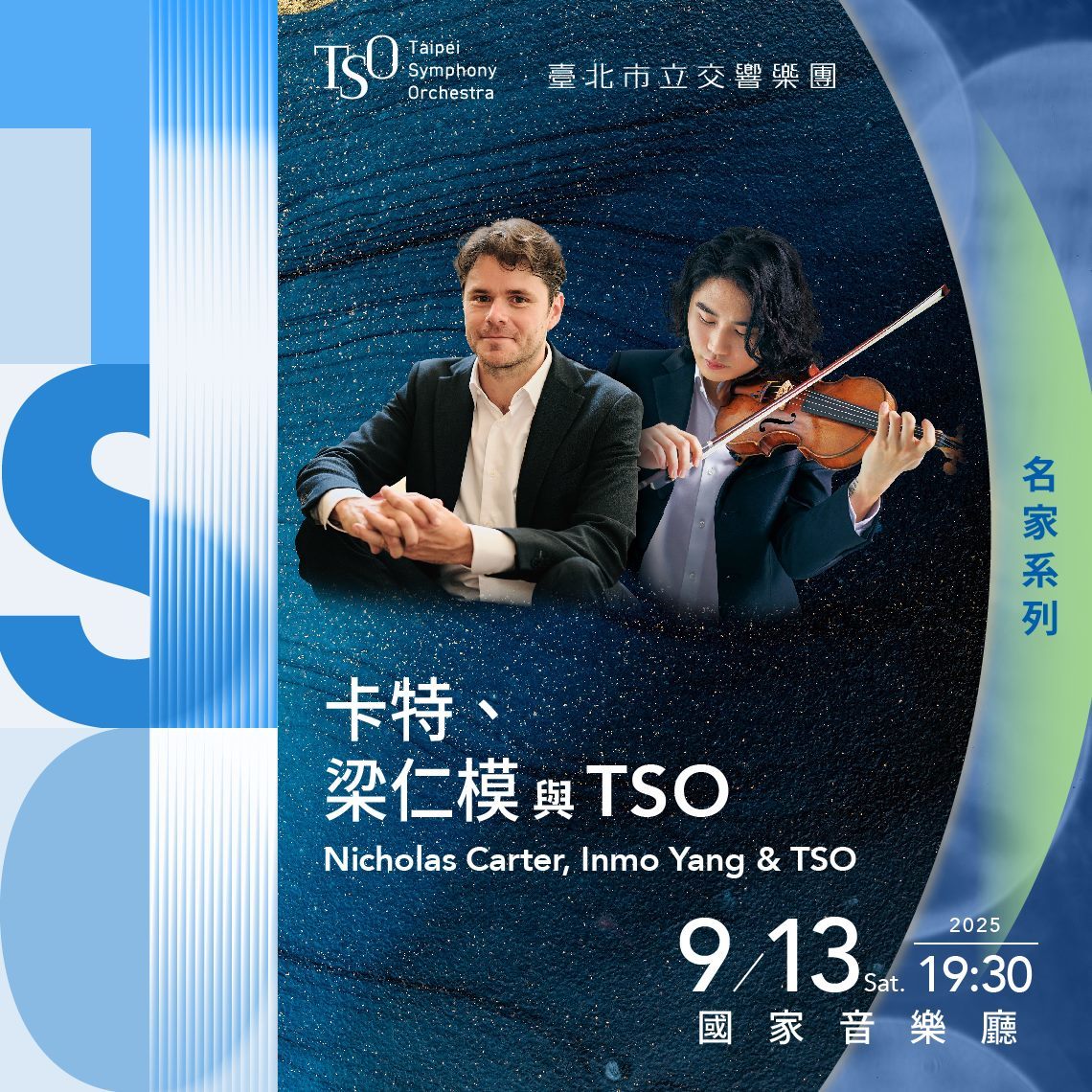 韓國小提琴家梁仁模（Inmo Yang）與臺北市立交響樂團合作演出