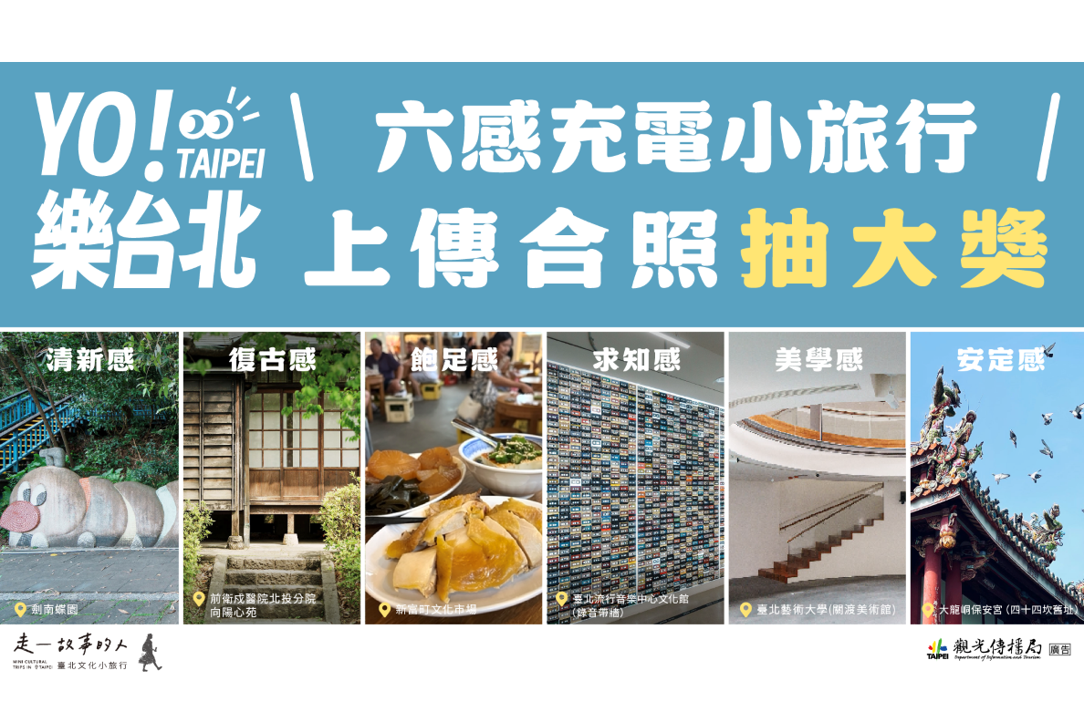 「YO！樂臺北—六感充電小旅行」推出抽獎活動
