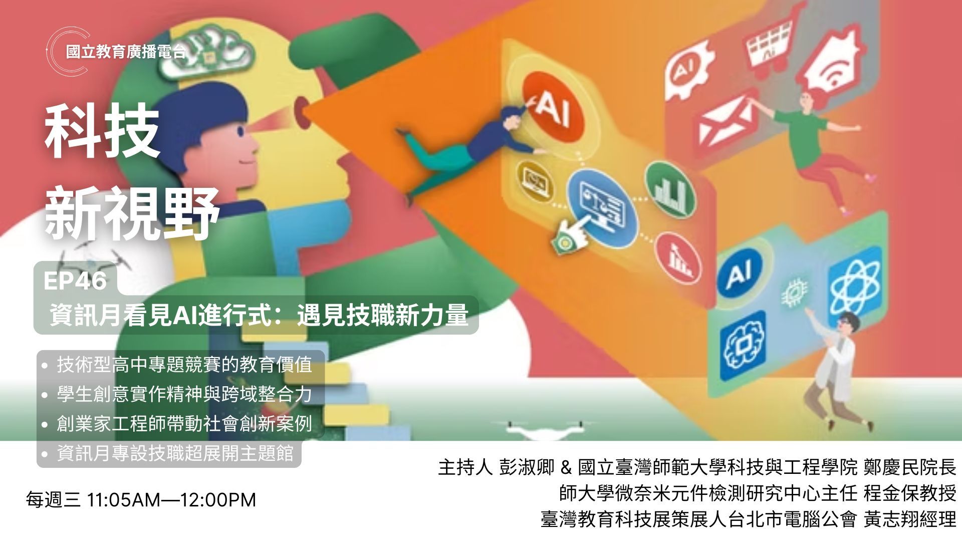 EP46 資訊月看見AI進行式：遇見技職新力量

