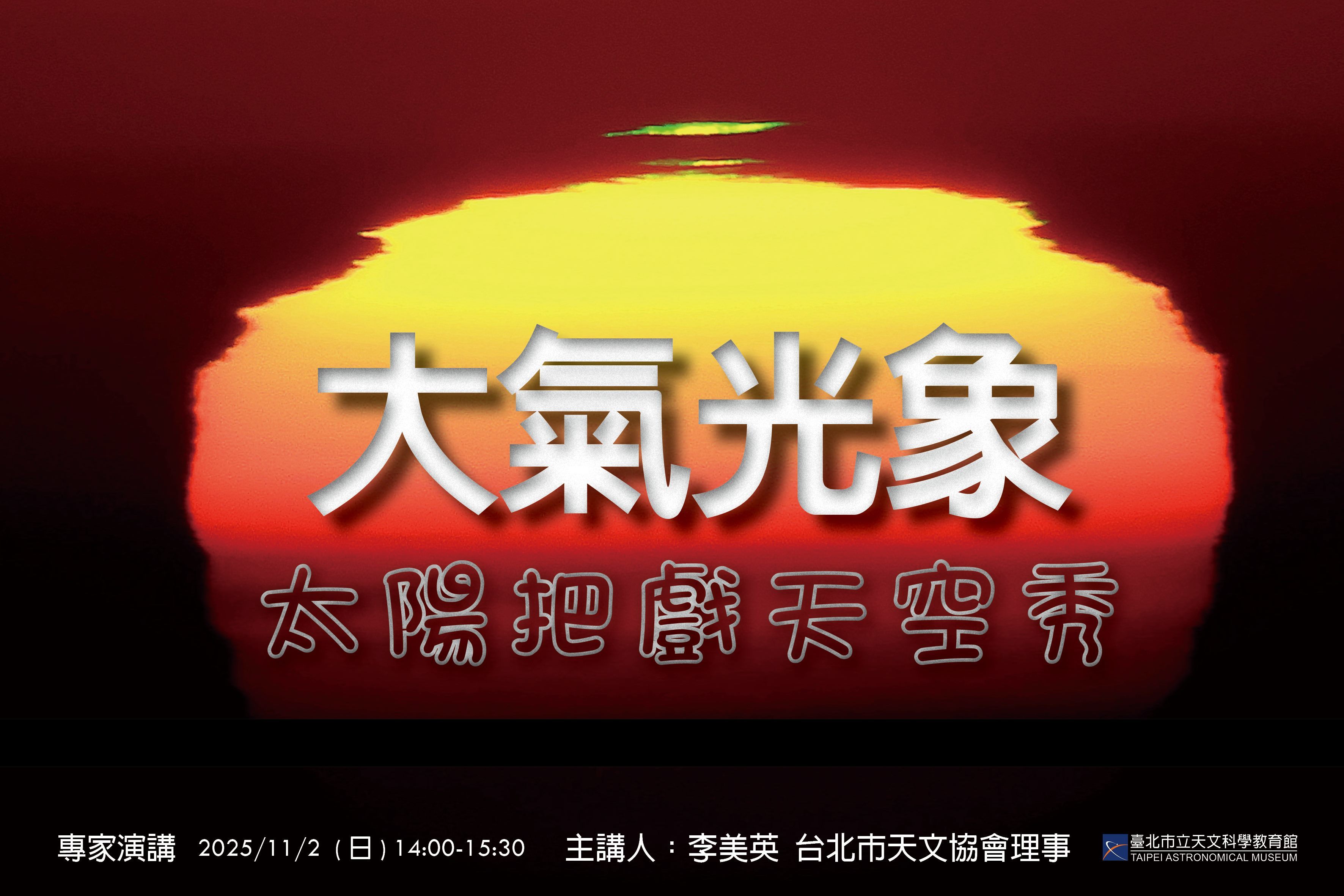 臺北天文館11/2舉辦專家講座，探索天空中的太陽光學現象
