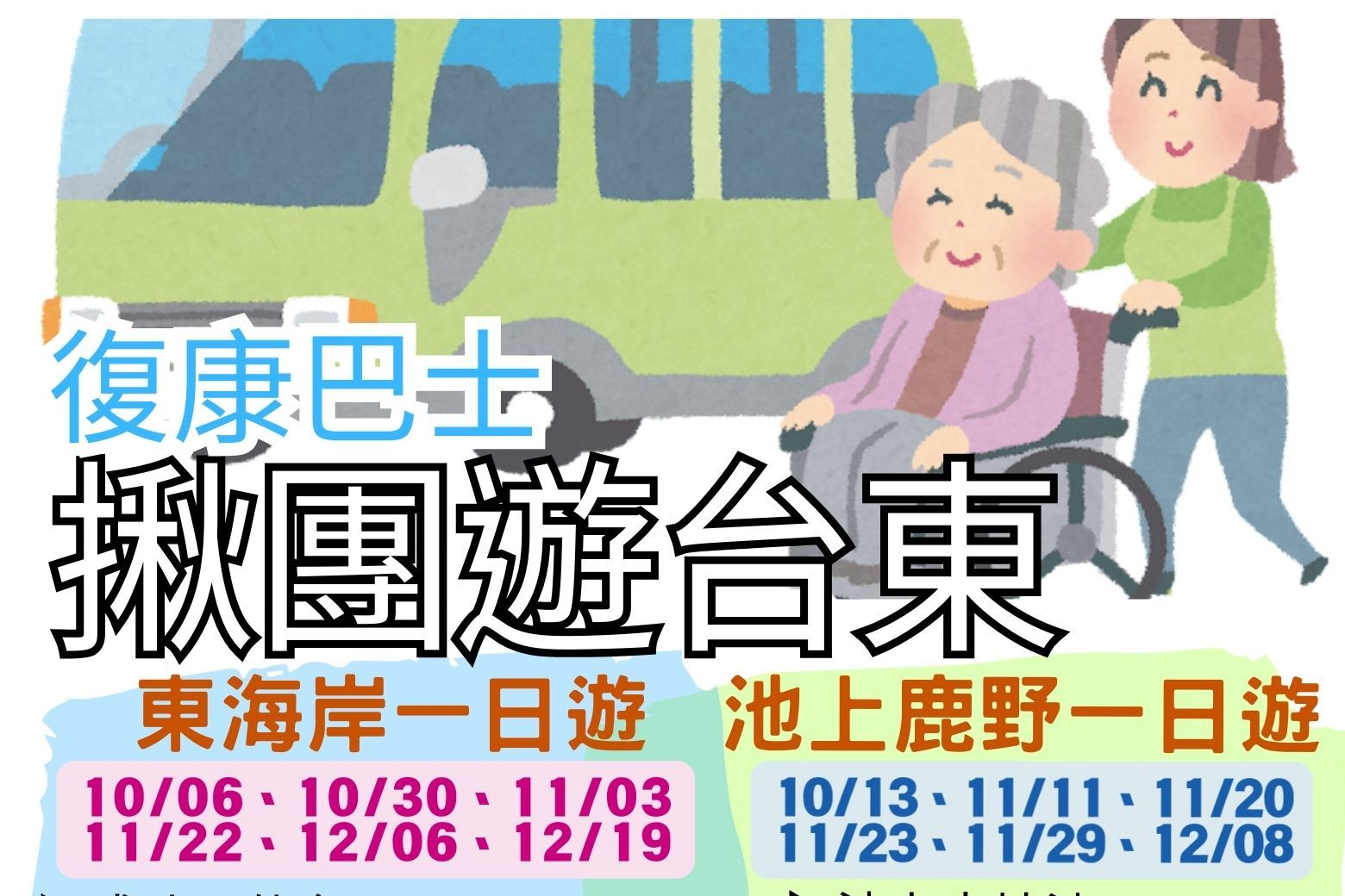 臺東縣政府10月至12月推出「揪團遊臺東」系列活動，藉由交通支援與專屬規劃，讓身心障礙者與長者也能享受便捷、無障礙的友善旅程。