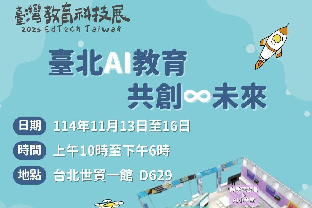臺北市在2025臺灣教育科技展呈現AI教育、數位素養與創新教學上的豐碩成果