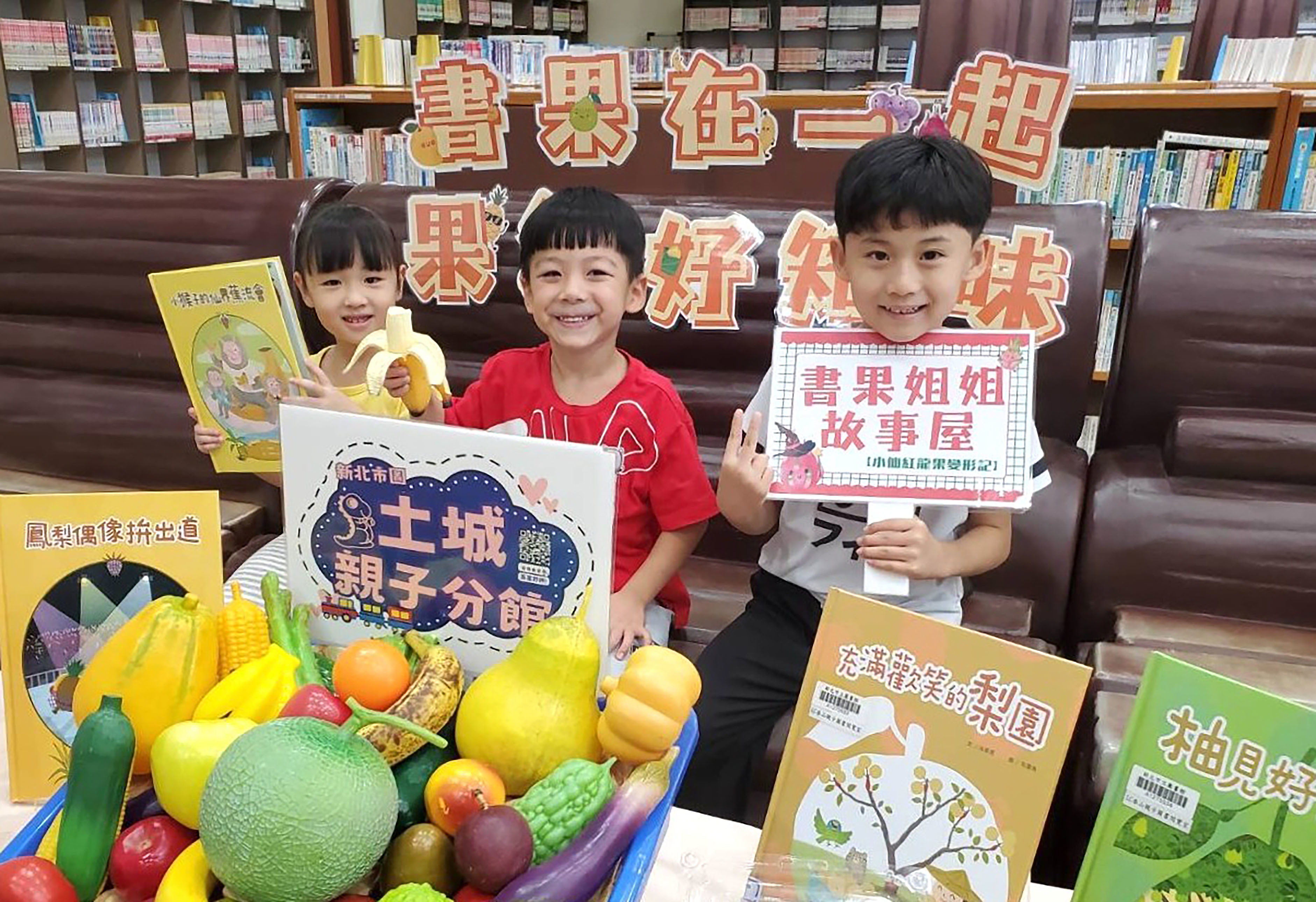 新北市圖用臺灣水果帶小朋友進入閱讀世界，邀大小朋友一起「讀享書果好知味」