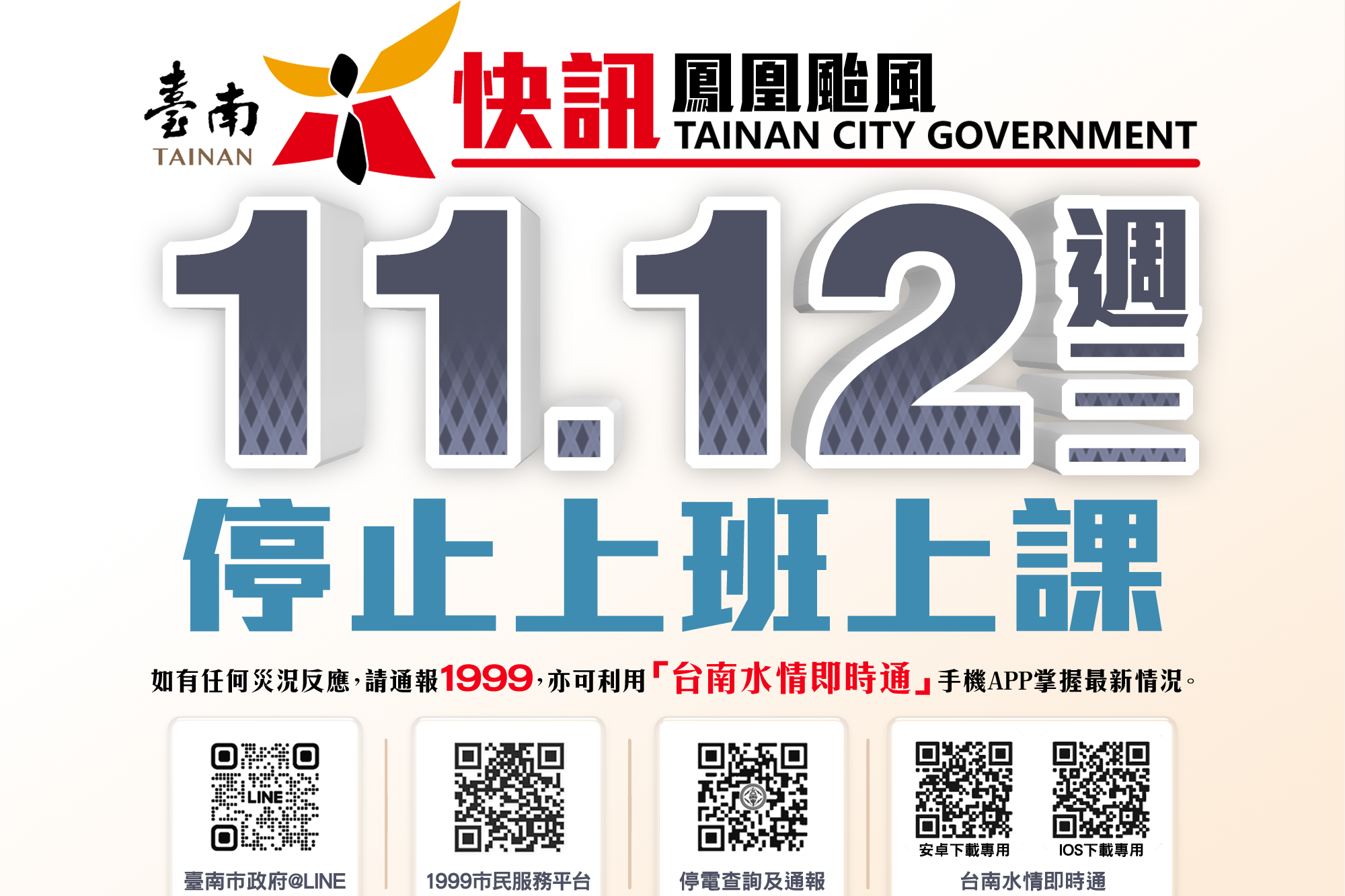 臺南市風力達停班、課標準 11/12停止上班上課
