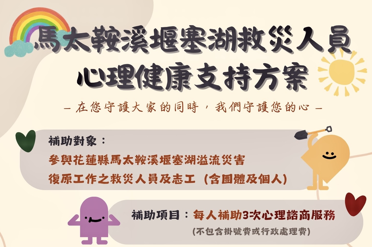 衛生福利部推出「馬太鞍溪堰塞湖救災人員心理健康支持方案」，臺東縣衛生局呼籲各類救災超人尋求專業心理健康協助。

