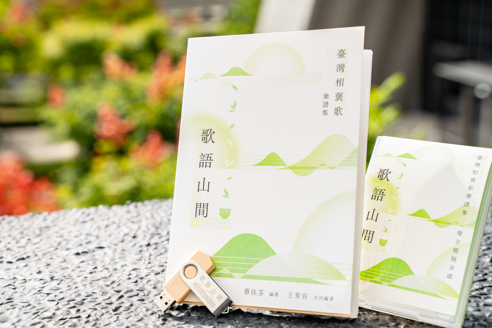 《歌語山間：臺灣相褒歌樂譜集》。(臺灣音樂館提供)