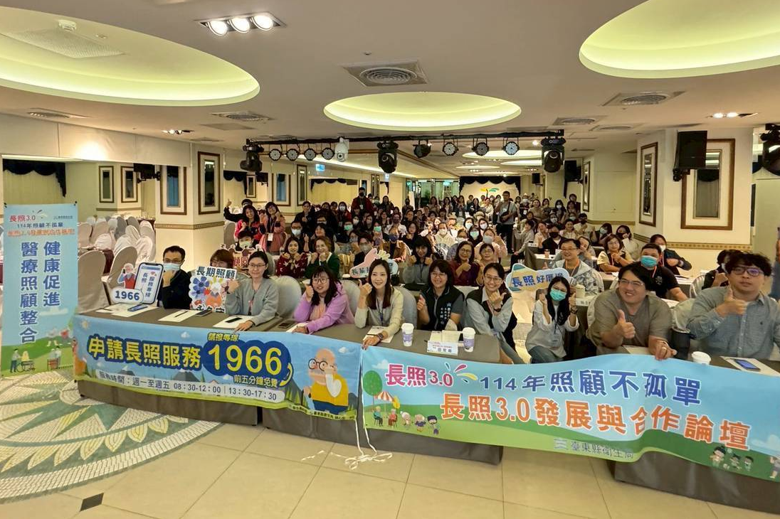 臺東縣衛生局辦理《照顧不孤單：長照3.0發展與合作論壇》，集結縣內長照機構、醫療院所及相關單位，共同研商機構角色定位與未來照護模式。