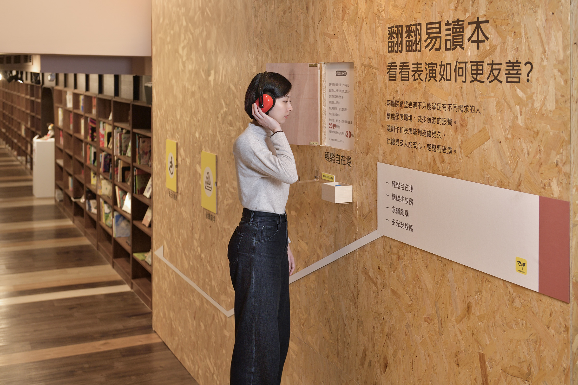 國家兩廳院《好事度量》永續特展