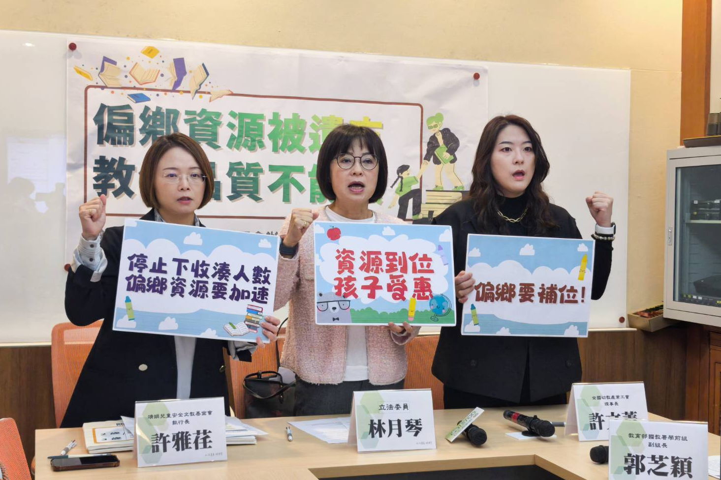 立法委員林月琴(中)召開記者會，呼籲重視偏鄉幼兒園問題。