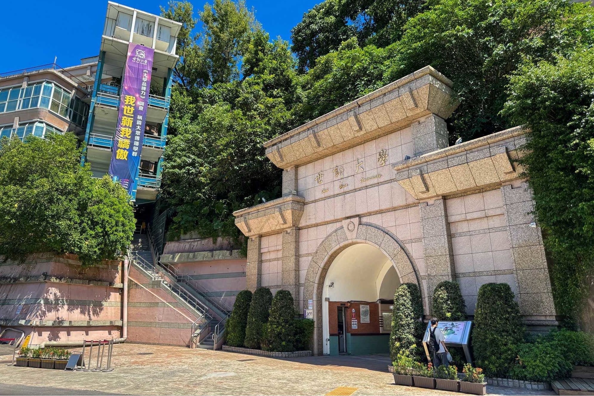 世新大學宣布115年申請入學將進行變革。(世新大學提供)