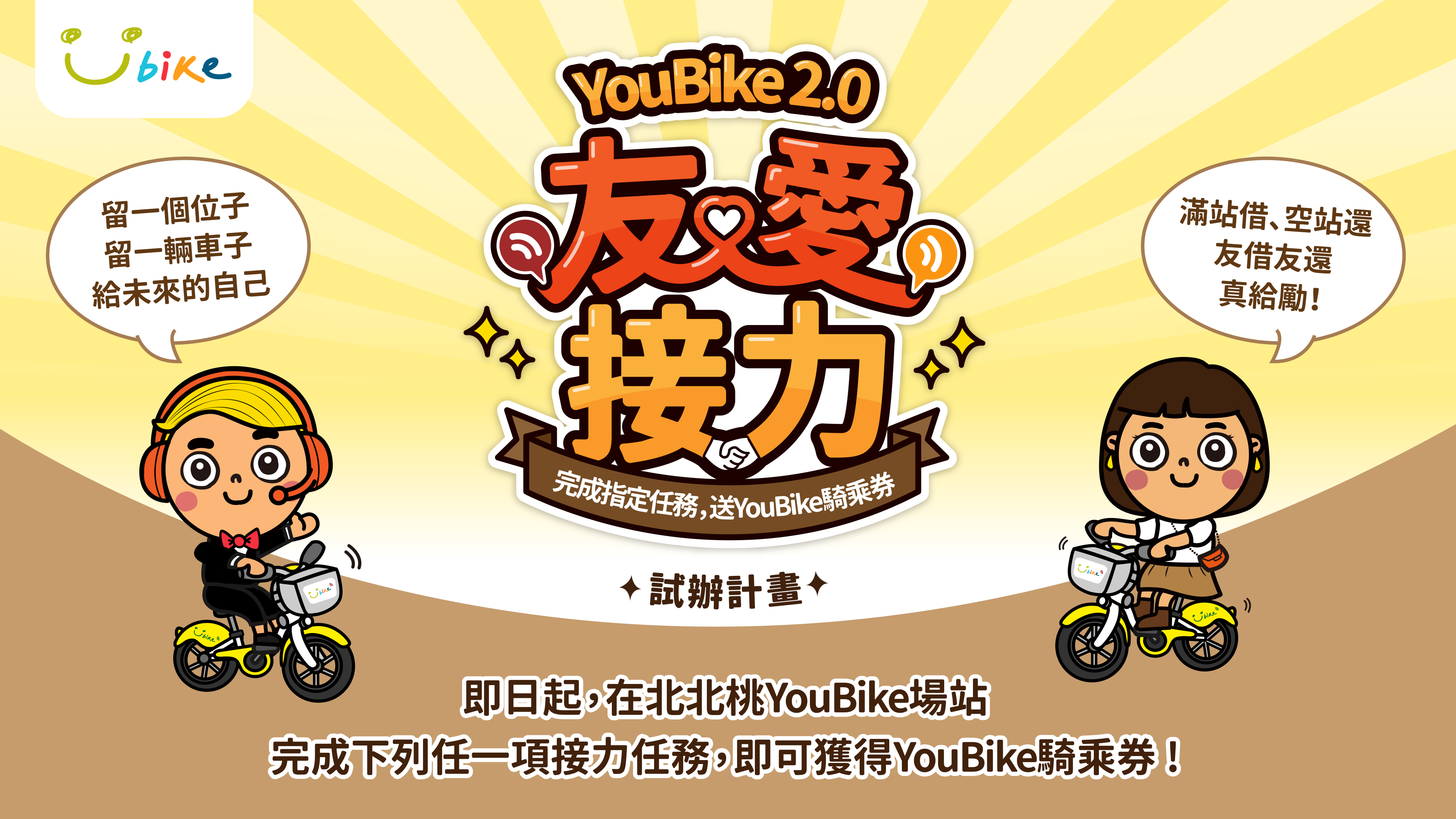 北北桃YouBike 2.0友愛接力試辦活動