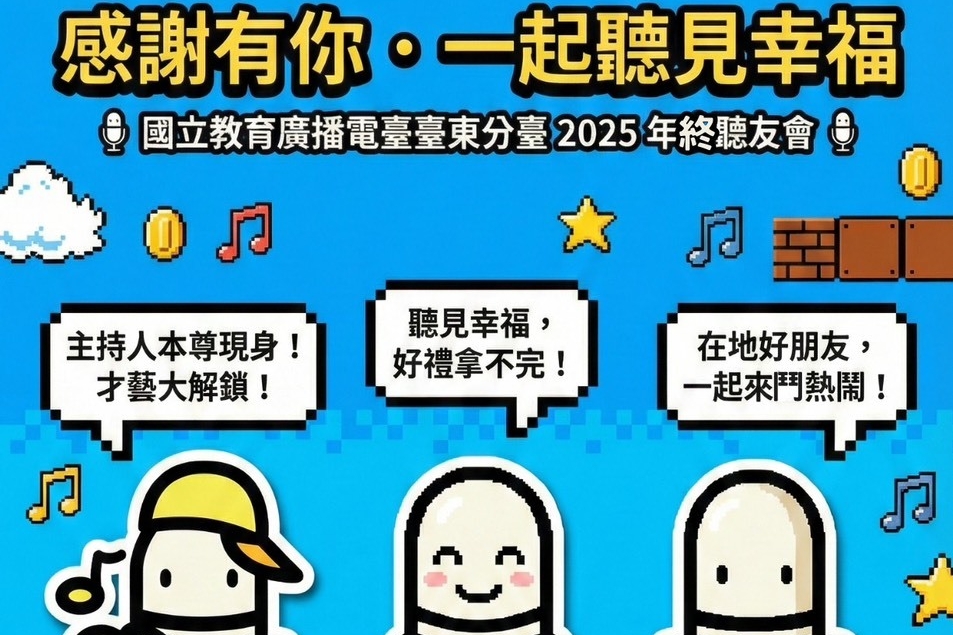 臺東分臺聽友會歡迎大家一起聽見幸福