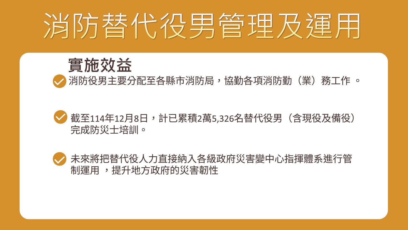 內政部記者會談替代役役男管理運用