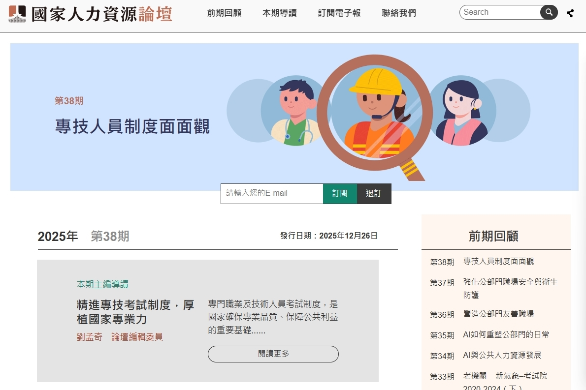 從制度沿革到新興專業　《國家人力資源論壇》第38期出刊。(圖擷取自官網)