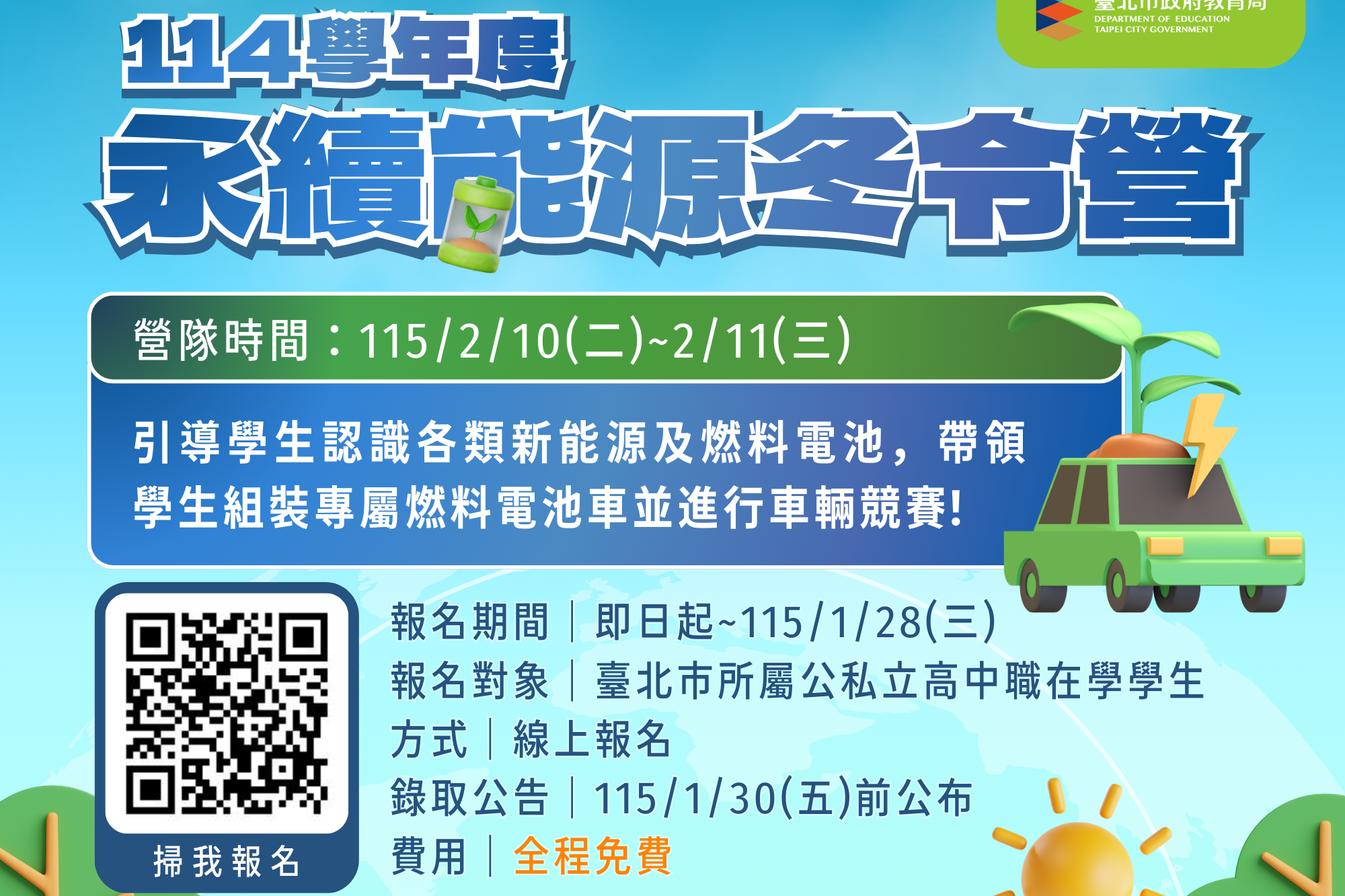 114學年度永續能源冬令營報名資訊海報 (北市教育局提供)