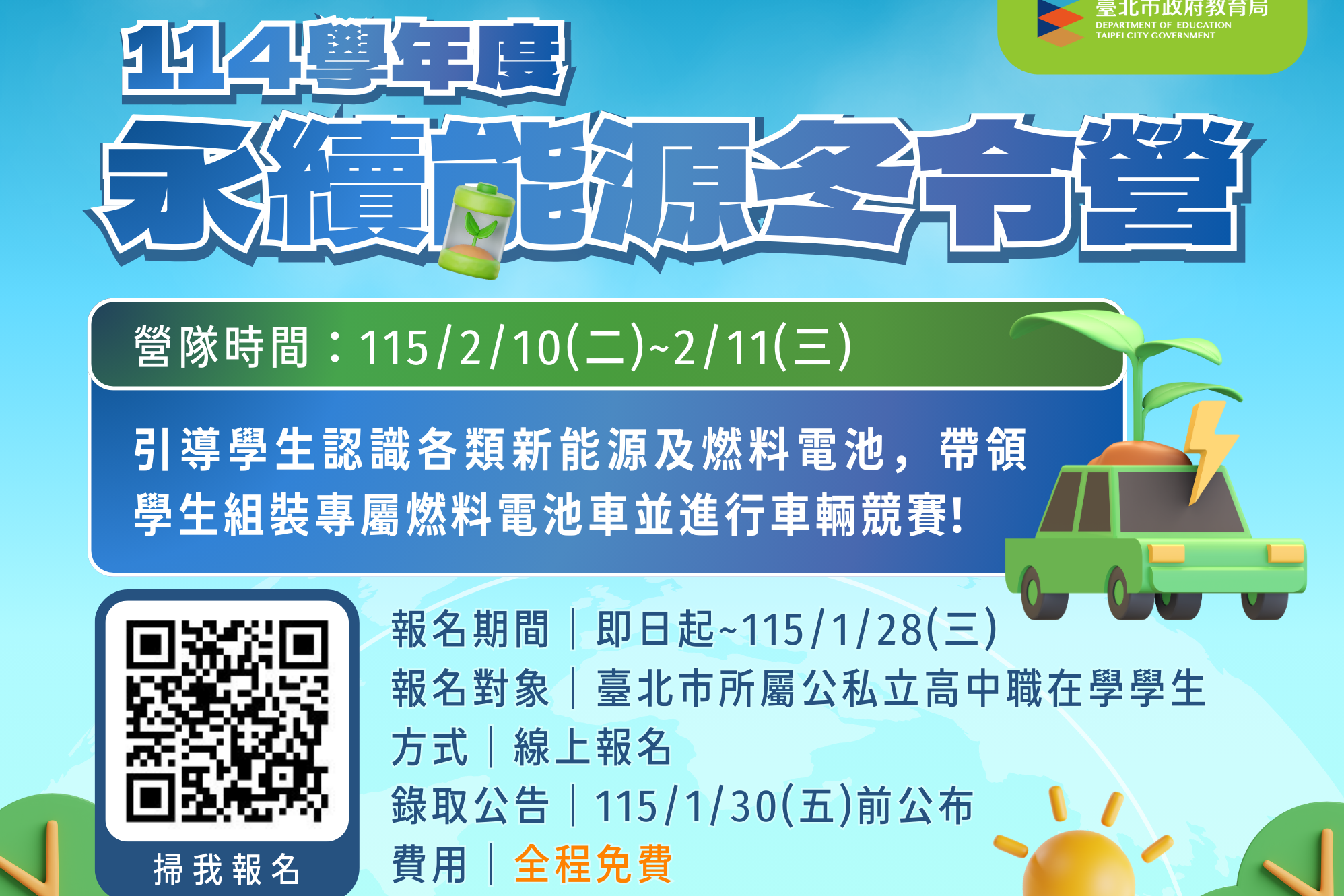 北市教育局攜手高科大　舉辦永續新能源冬令營