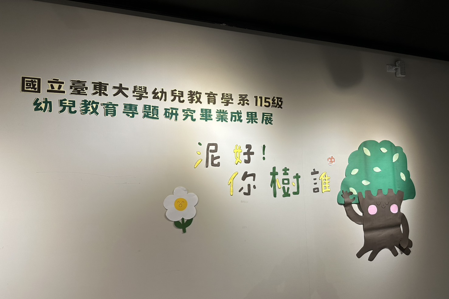 「泥好！你樹誰」畢業成果展現場照