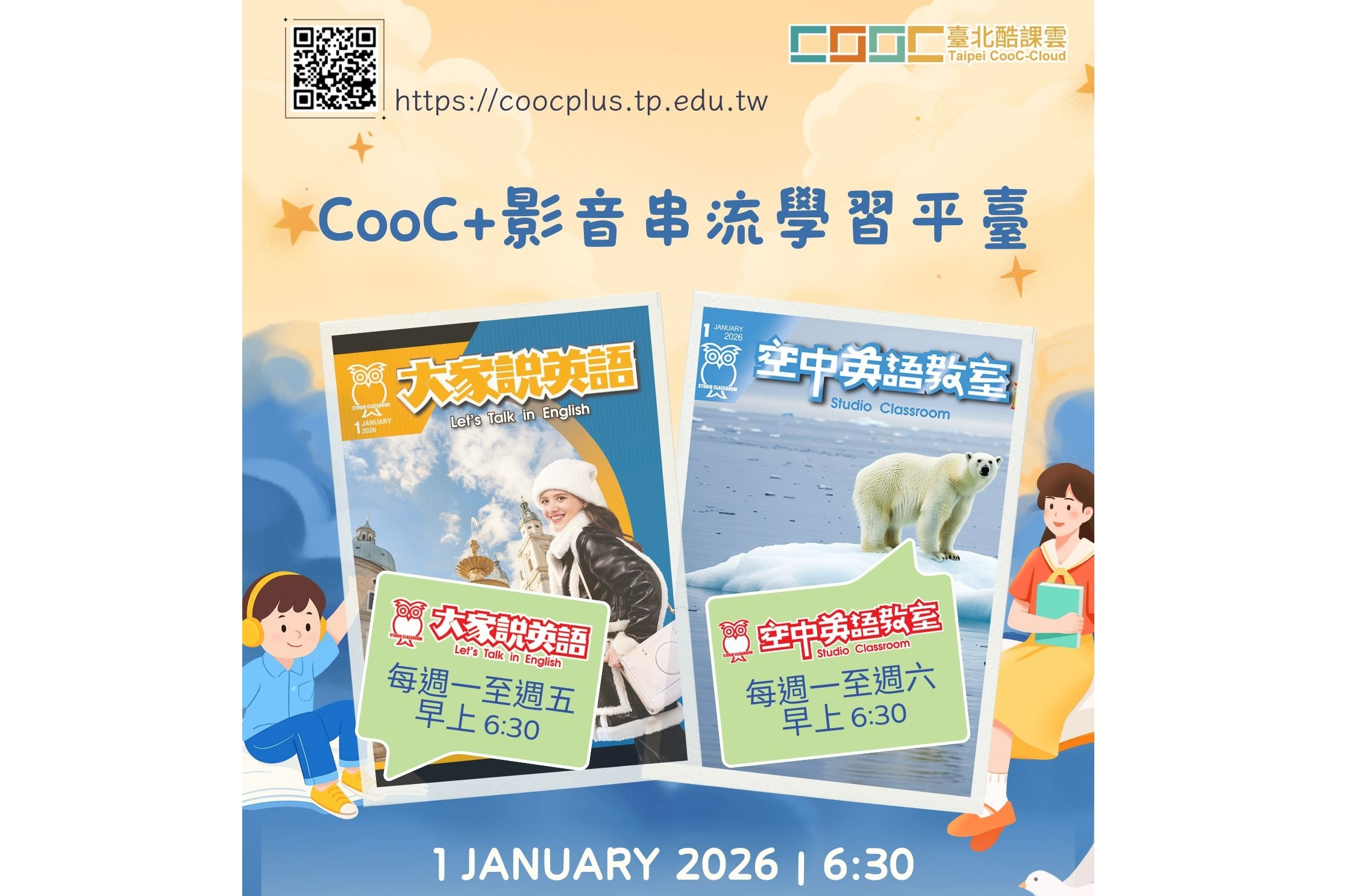 「CooC+影音串流學習平臺」提供「大家說英語」和「空中英語教室」教材

