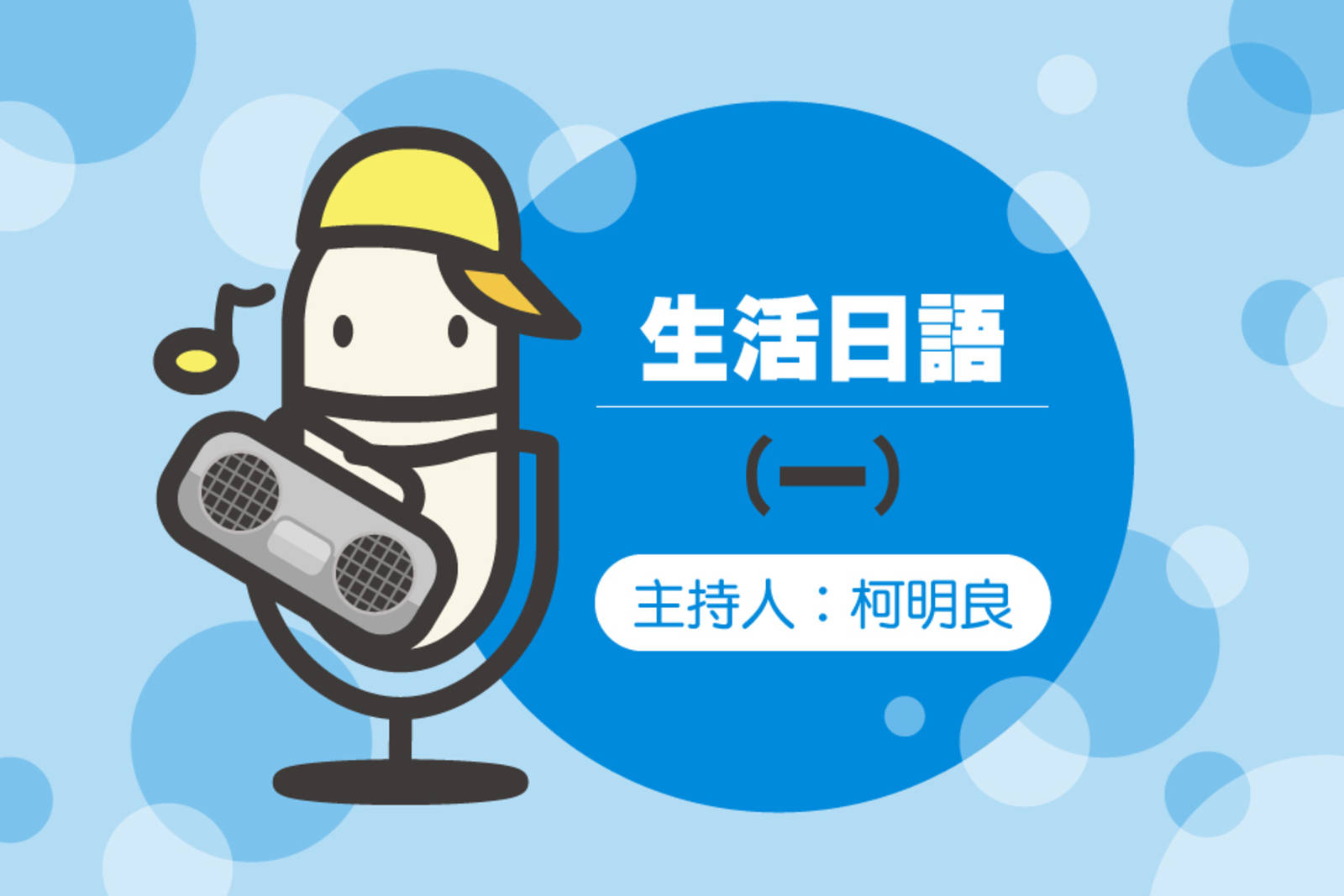 生活日語(一) 單元一 問候語1