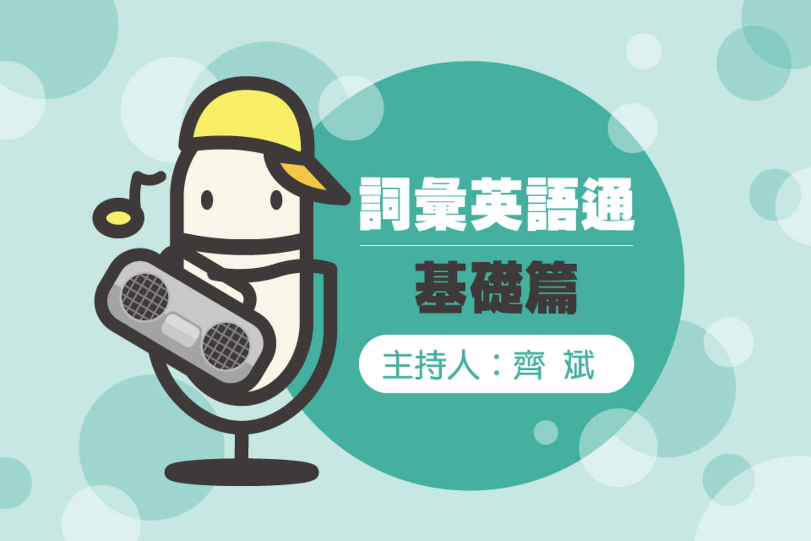 詞彙英語通基礎篇 38