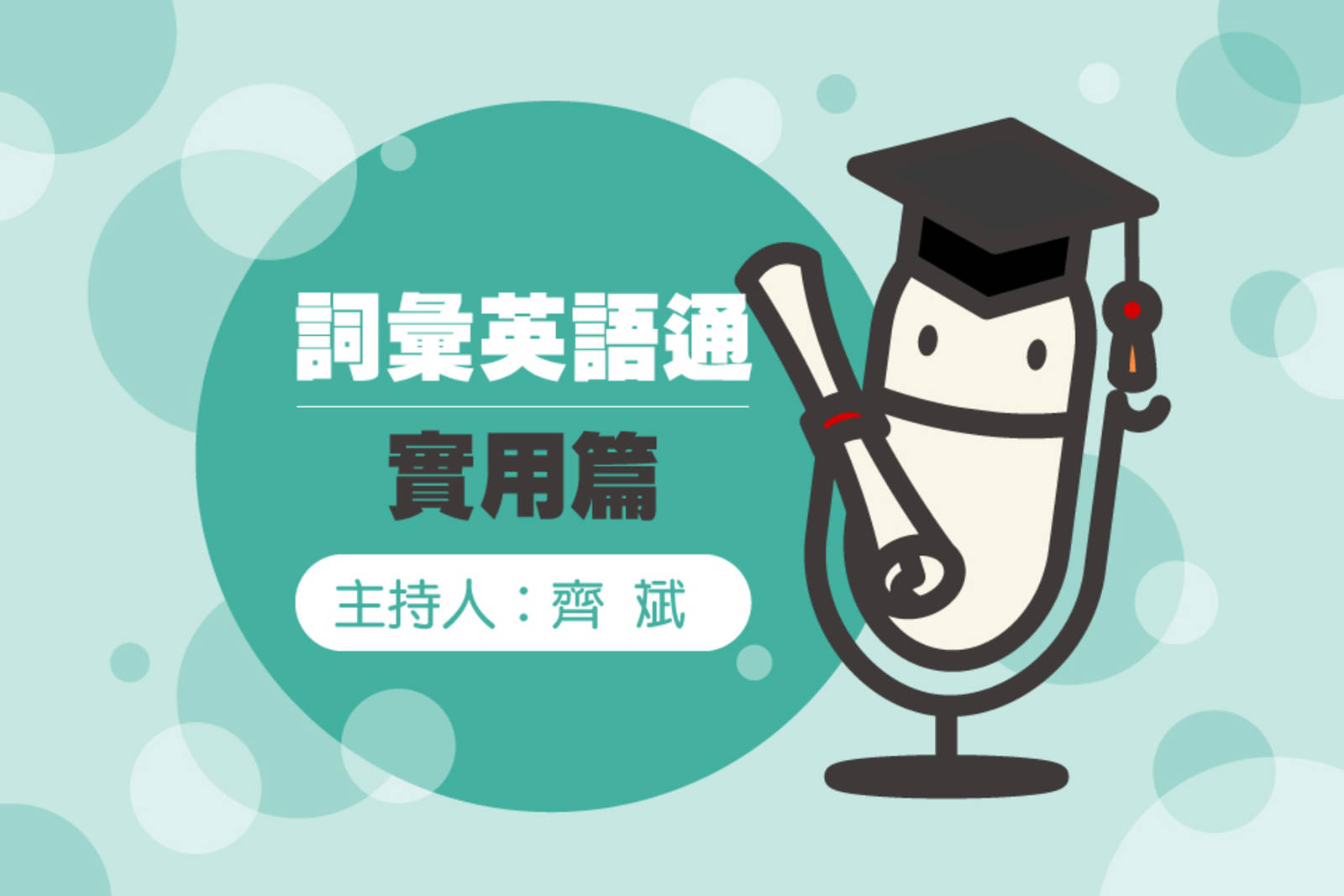 詞彙英語通實用篇 37