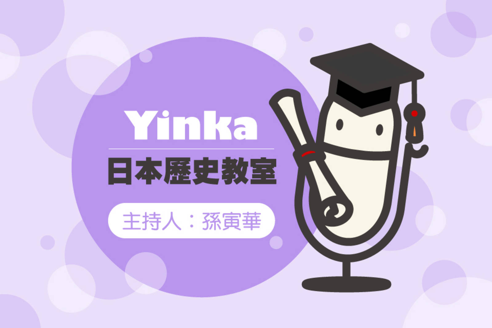 Yinka日本歷史教室