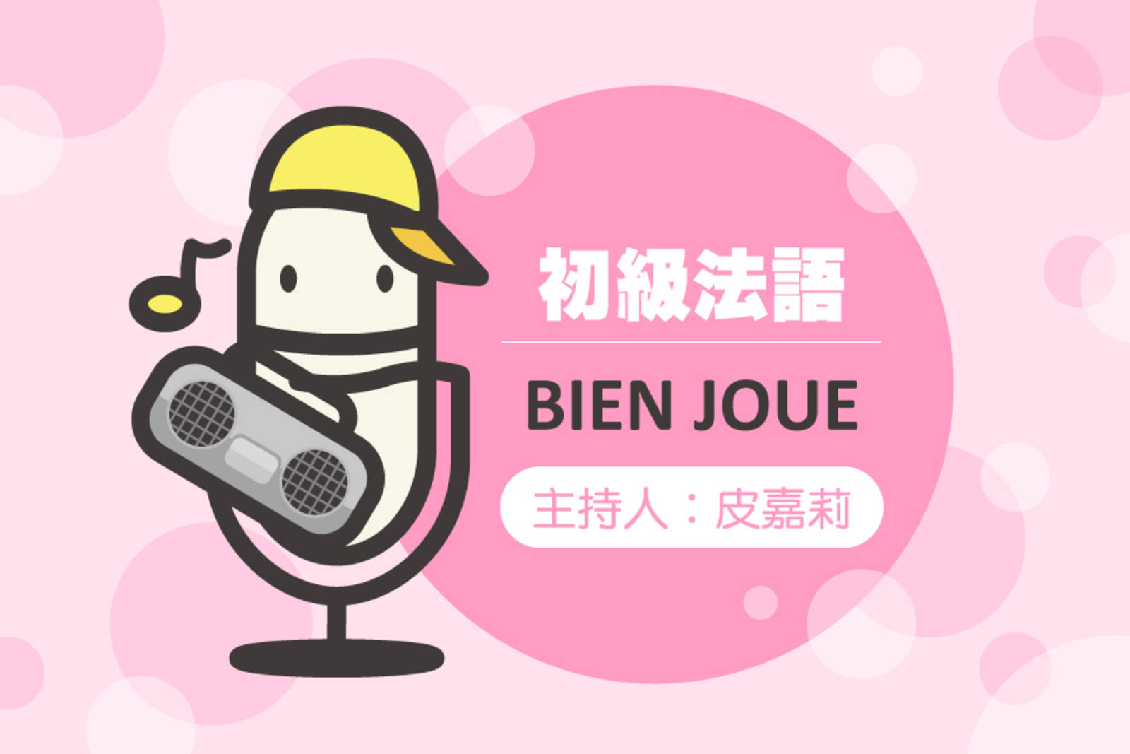 初級法語(BIEN JOUE) P116-117 聽力練習bilan2 (結束) 